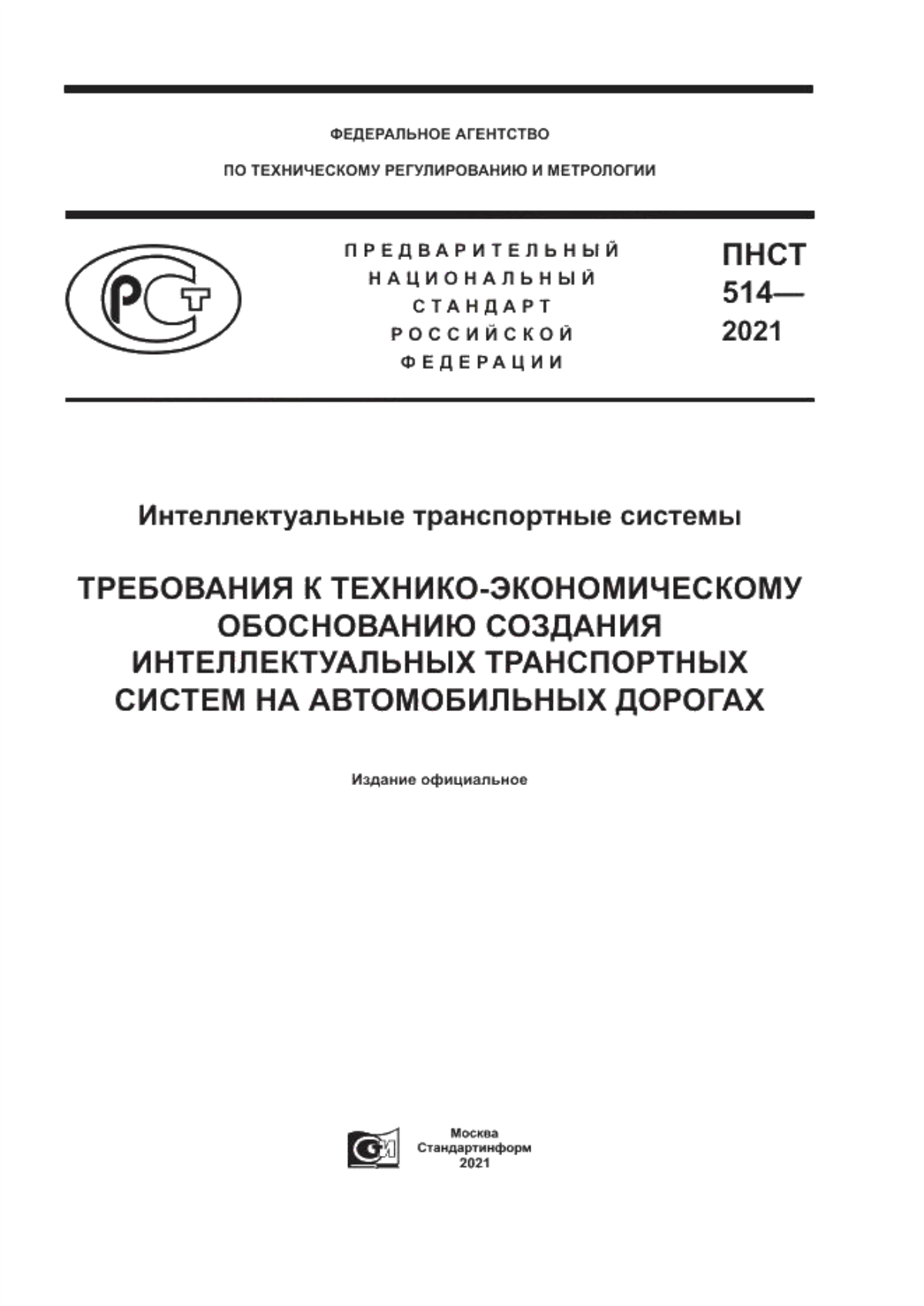 ПНСТ 514-2021 Интеллектуальные транспортные системы. Требования к технико-экономическому обоснованию создания интеллектуальных транспортных систем на автомобильных дорогах