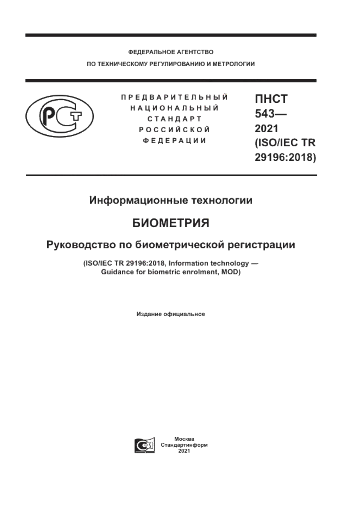 ПНСТ 543-2021 Информационные технологии. Биометрия. Руководство по биометрической регистрации