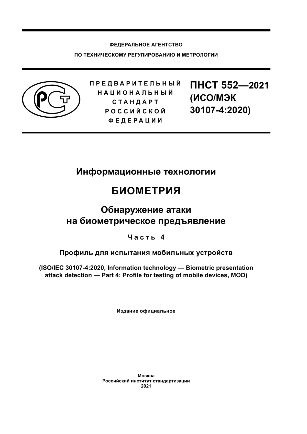 ПНСТ 552-2021 Информационные технологии. Биометрия. Обнаружение атаки на биометрическое предъявление. Часть 4. Профиль для испытания мобильных устройств