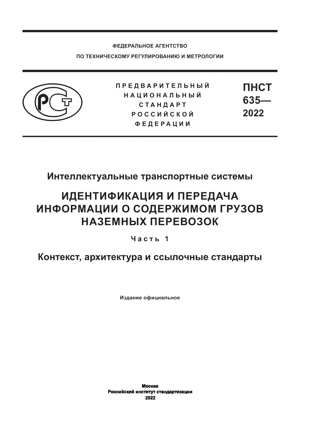 ПНСТ 635-2022 Интеллектуальные транспортные системы. Идентификация и передача информации о содержимом грузов наземных перевозок. Часть 1. Контекст, архитектура и ссылочные стандарты