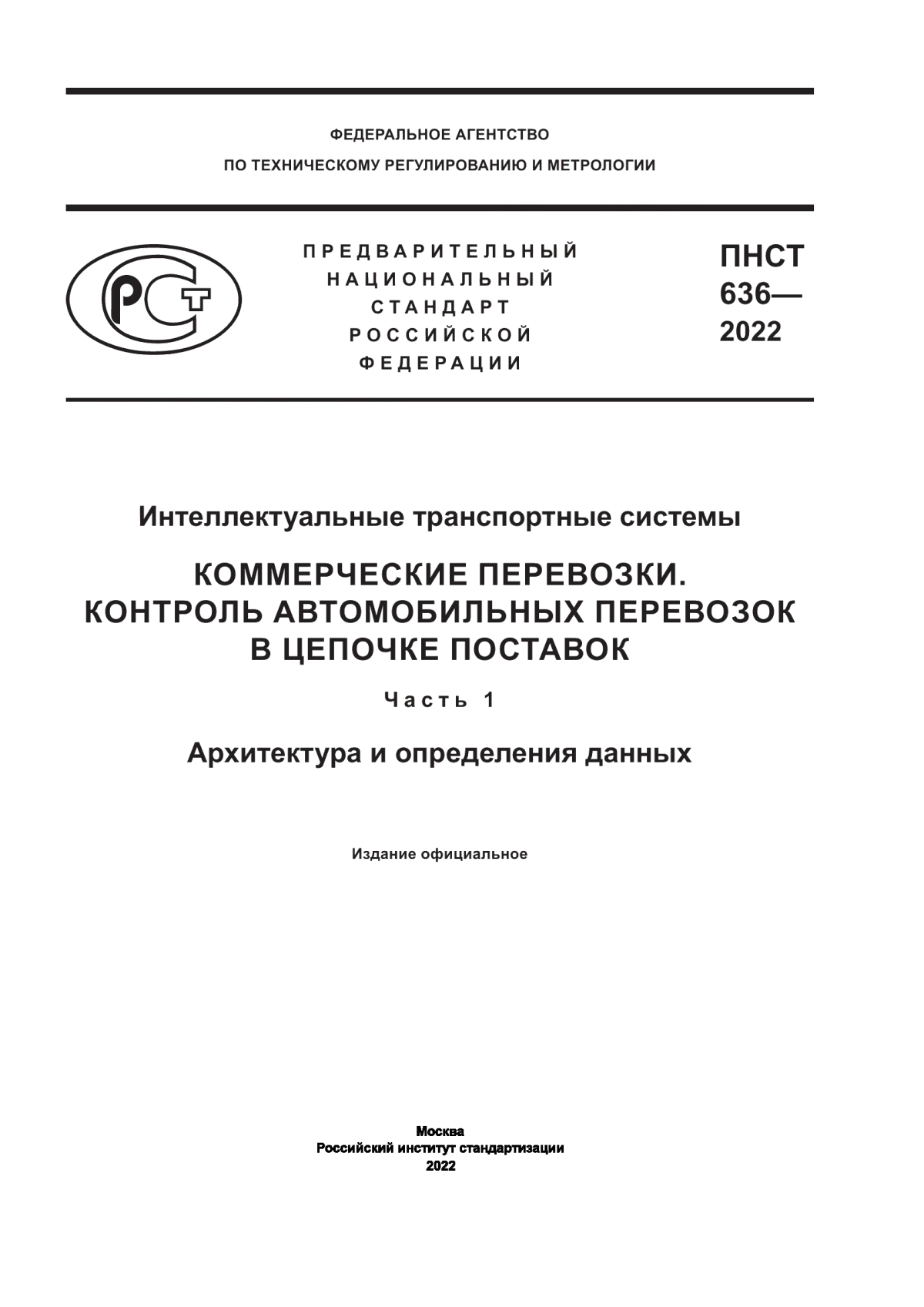 ПНСТ 636-2022 Интеллектуальные транспортные системы. Коммерческие перевозки. Контроль автомобильных перевозок в цепочке поставок. Часть 1. Архитектура и определения данных