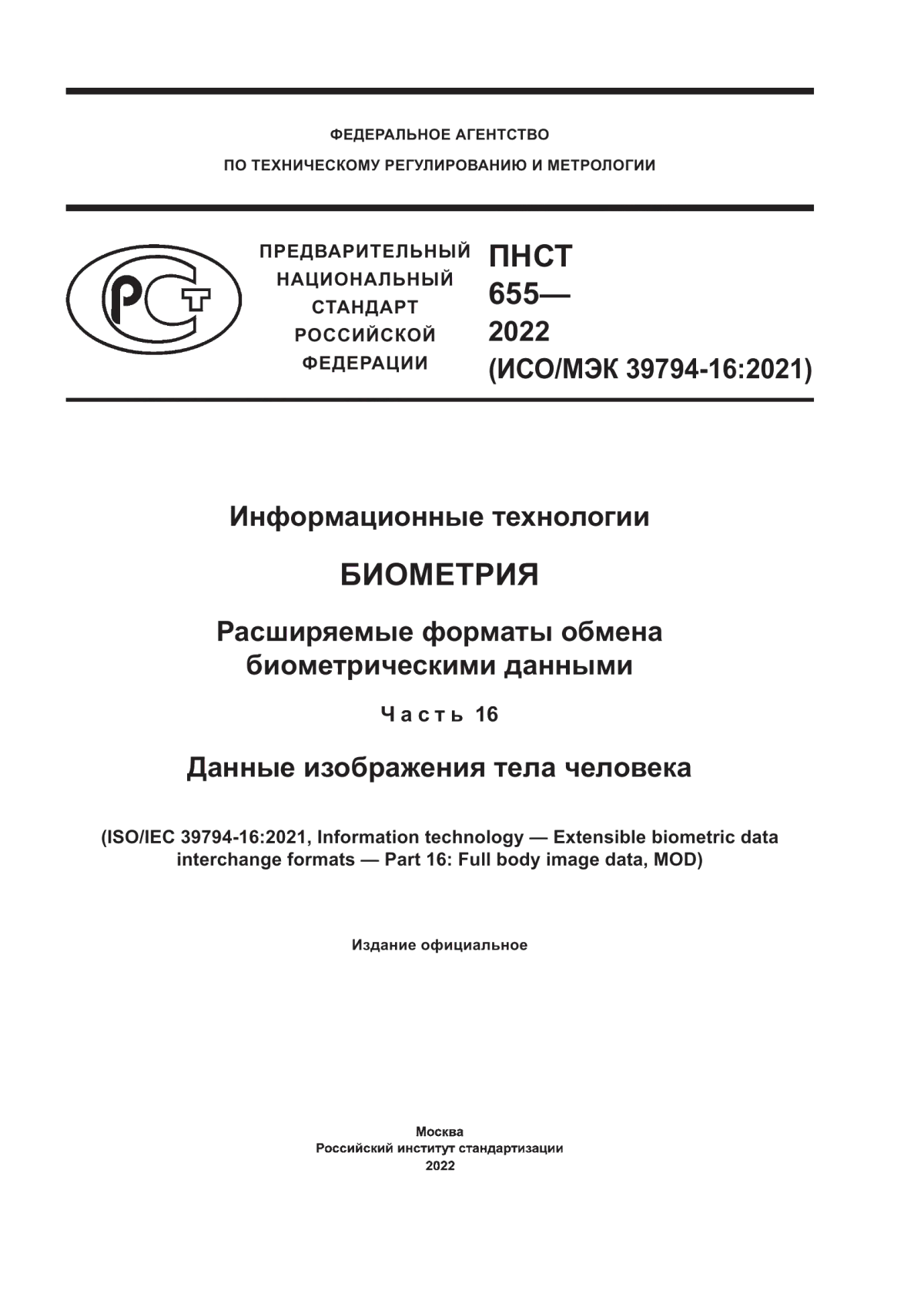 ПНСТ 655-2022 Информационные технологии. Биометрия. Расширяемые форматы обмена биометрическими данными. Часть 16. Данные изображения тела человека