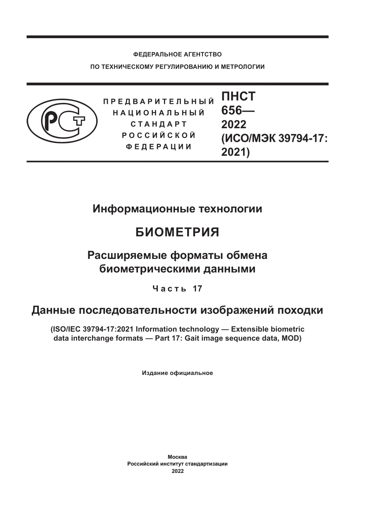 ПНСТ 656-2022 Информационные технологии. Биометрия. Расширяемые форматы обмена биометрическими данными. Часть 17. Данные последовательности изображений походки