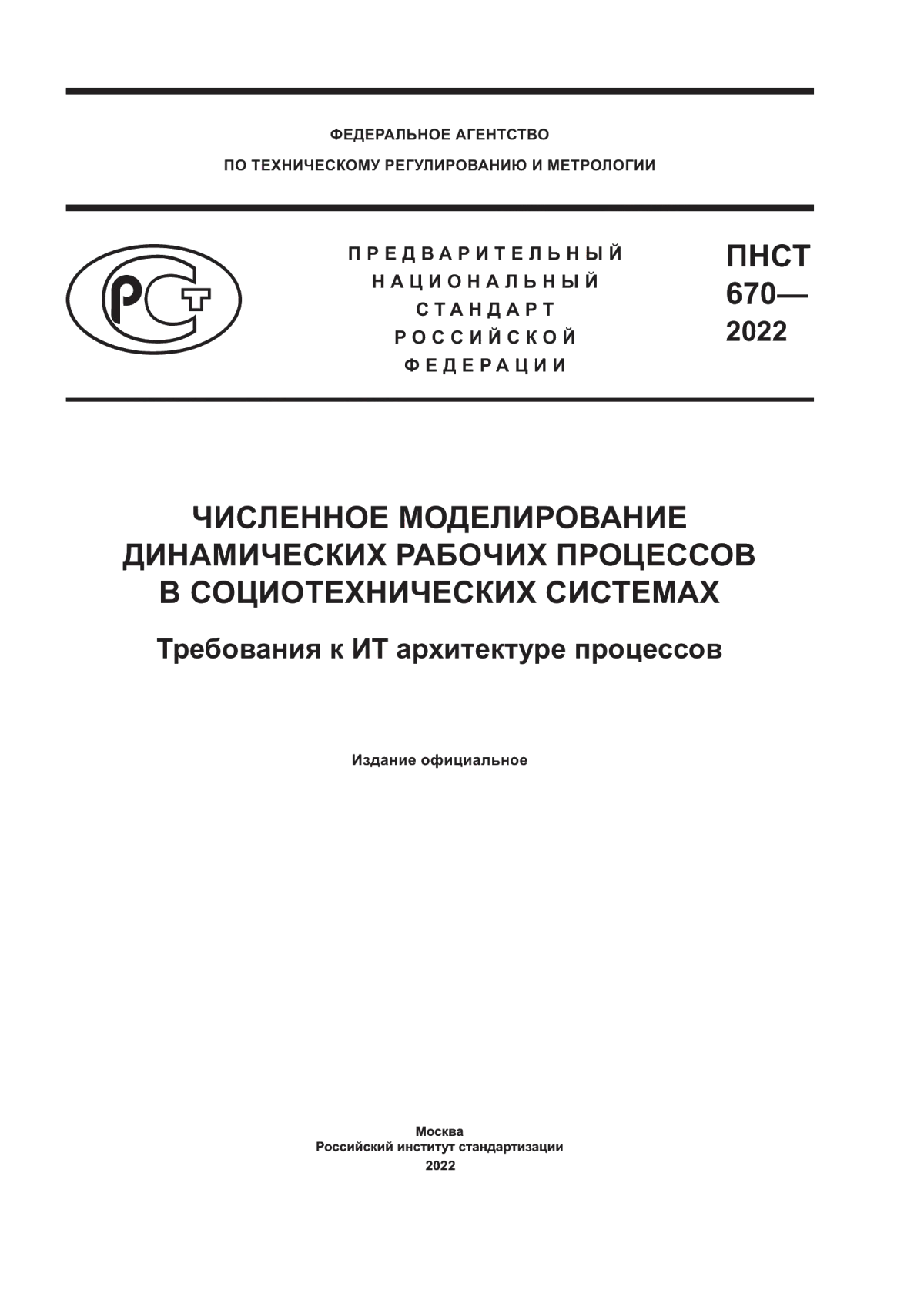 ПНСТ 670-2022 Численное моделирование динамических рабочих процессов в социотехнических системах. Требования к ИТ архитектуре процессов