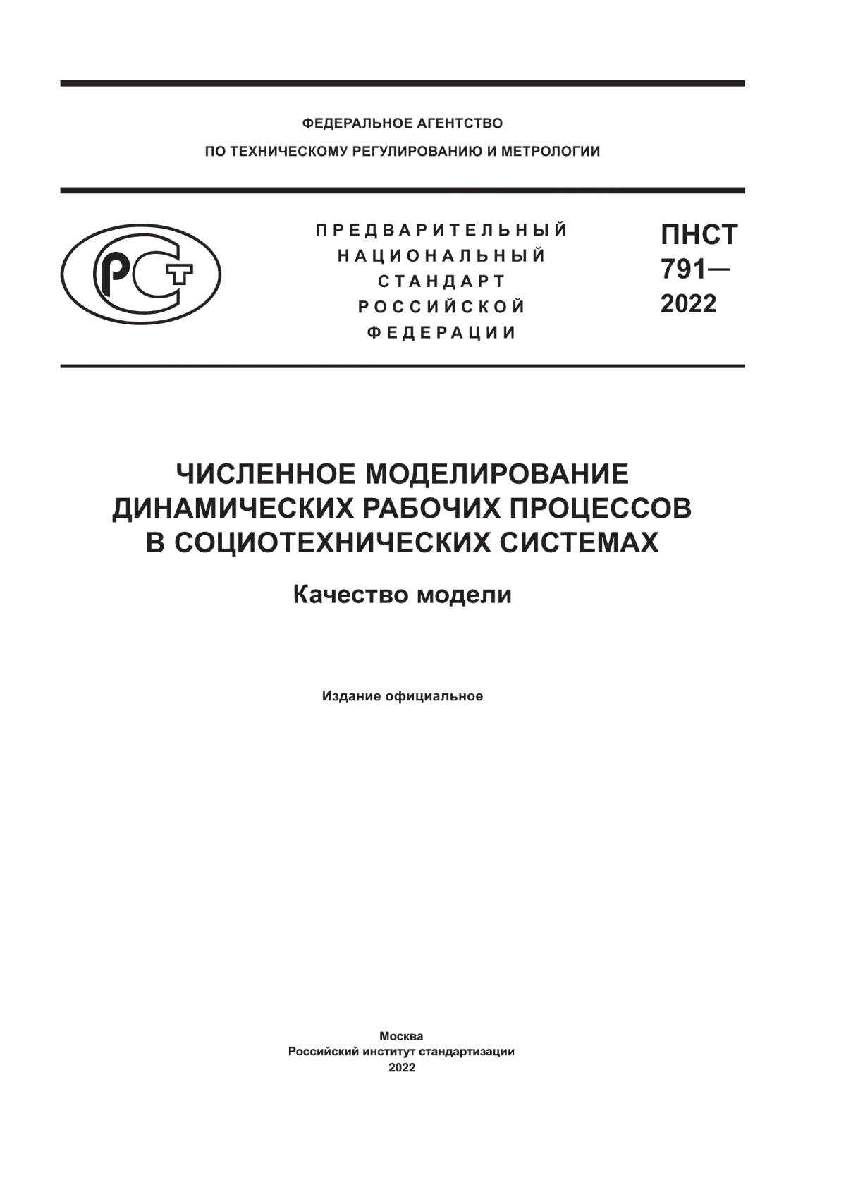 ПНСТ 791-2022 Численное моделирование динамических рабочих процессов в социотехнических системах. Качество модели