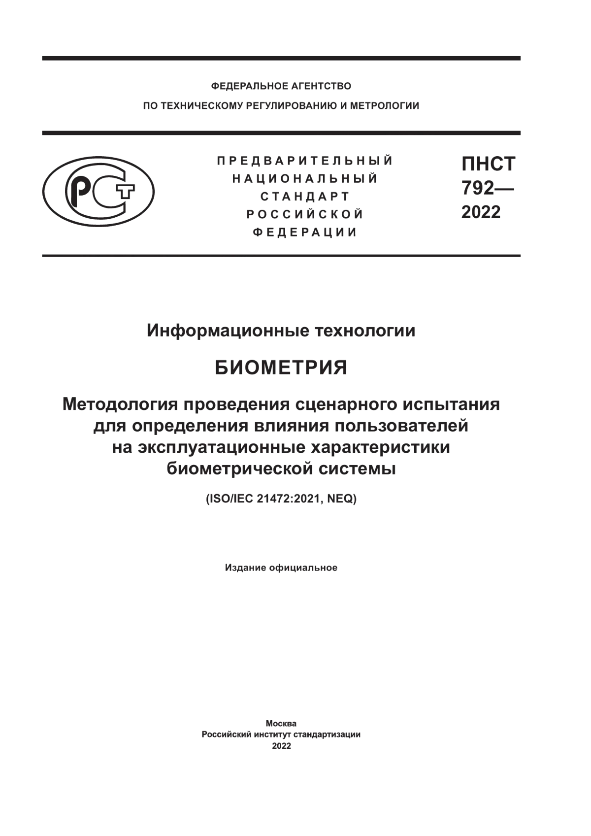 ПНСТ 792-2022 Информационные технологии. Биометрия. Методология проведения сценарного испытания для определения влияния пользователей на эксплуатационные характеристики биометрической системы