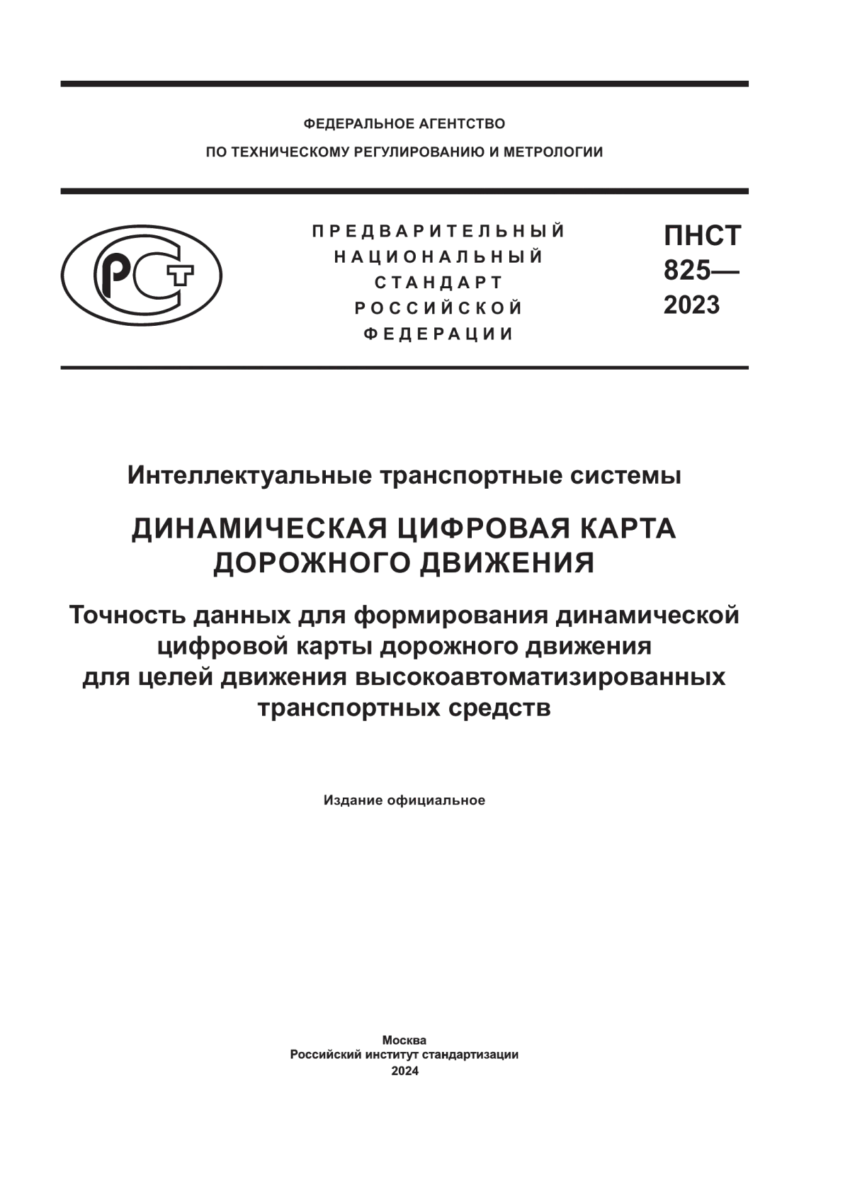 ПНСТ 825-2023 Интеллектуальные транспортные системы. Динамическая цифровая карта дорожного движения. Точность данных для формирования динамической цифровой карты дорожного движения для целей движения высокоавтоматизированных транспортных средств