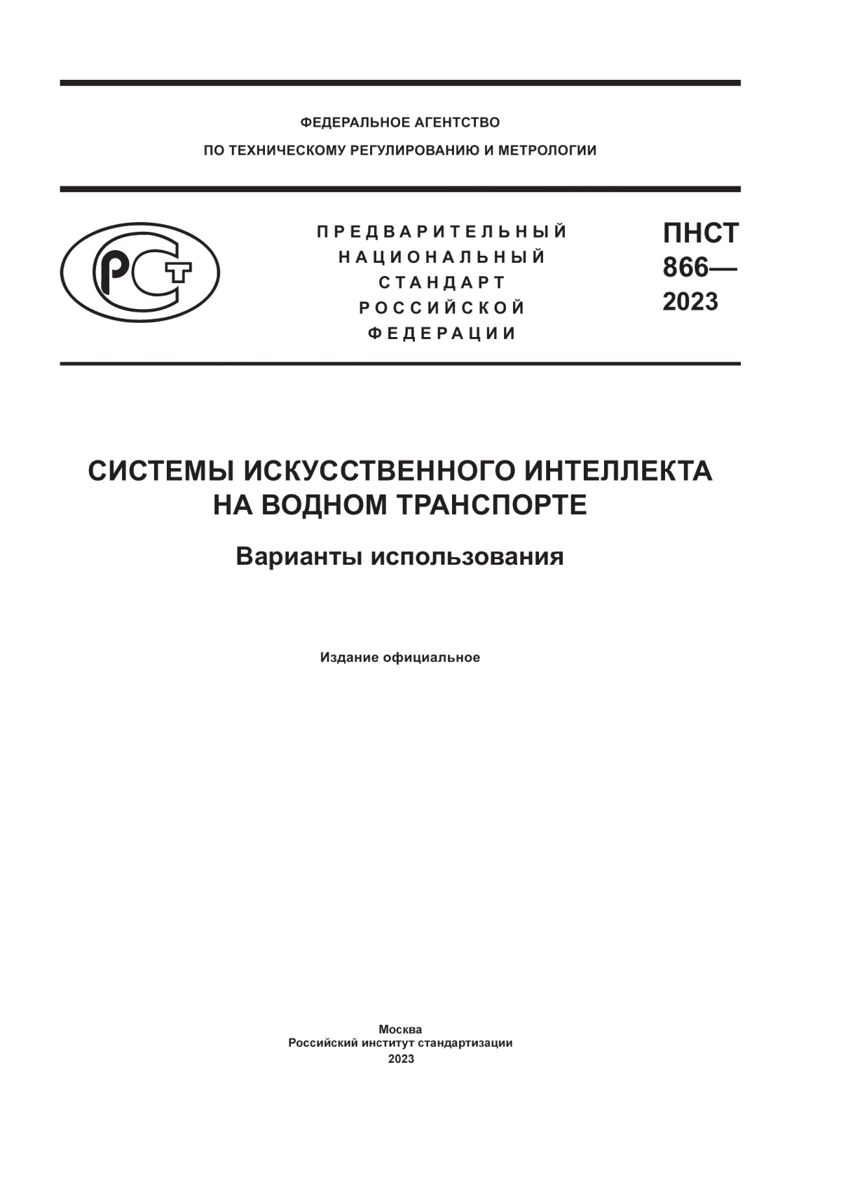 ПНСТ 866-2023 Системы искусственного интеллекта на водном транспорте. Варианты использования