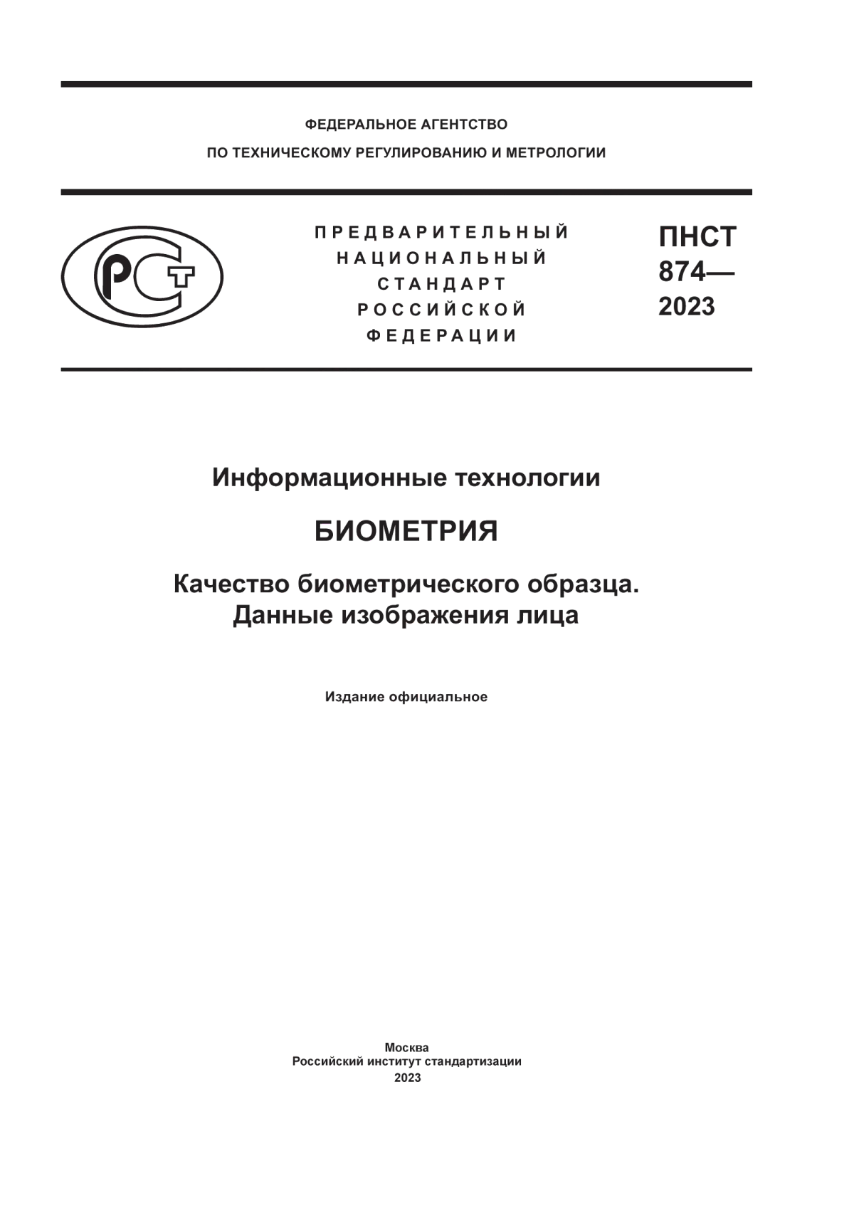 ПНСТ 874-2023 Информационные технологии. Биометрия. Качество биометрического образца. Данные изображения лица