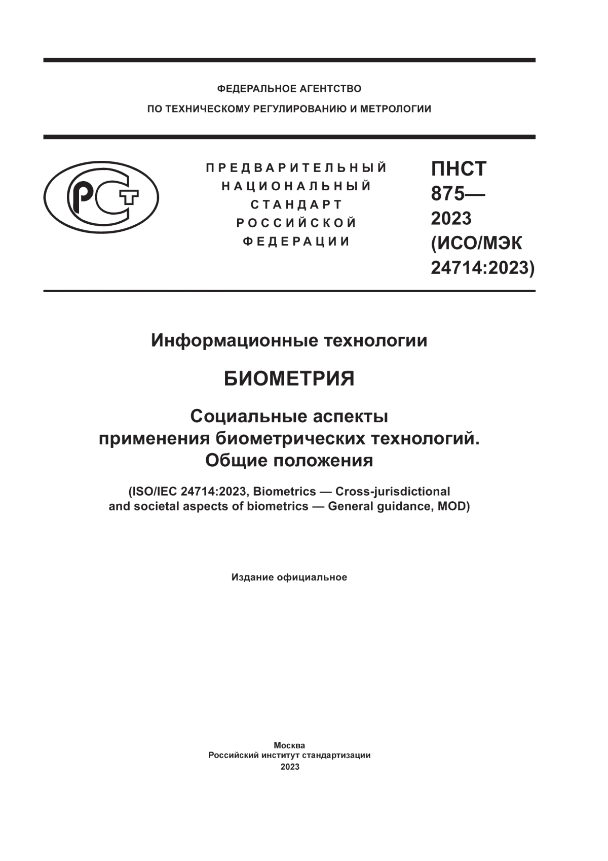 ПНСТ 875-2023 Информационные технологии. Биометрия. Социальные аспекты применения биометрических технологий. Общие положения