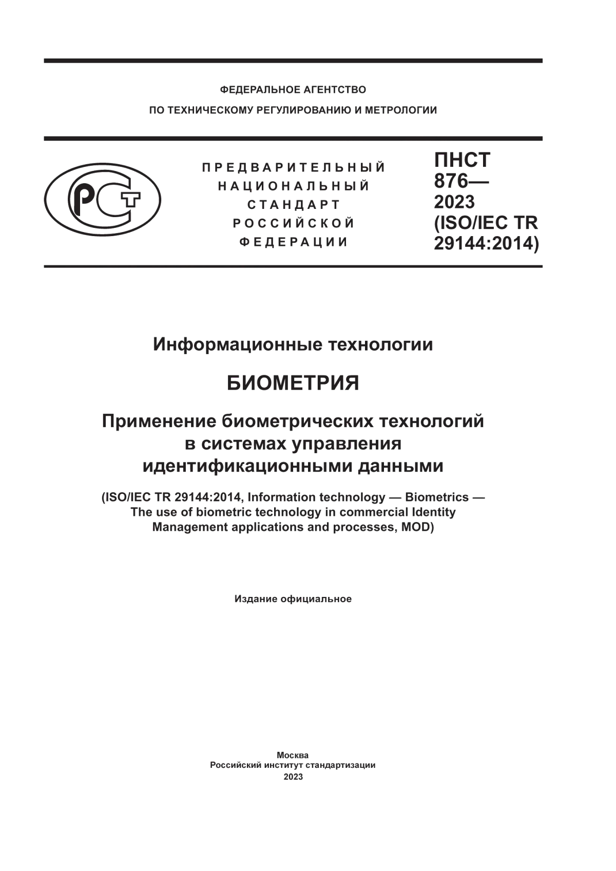 ПНСТ 876-2023 Информационные технологии. Биометрия. Применение биометрических технологий в системах управления идентификационными данными