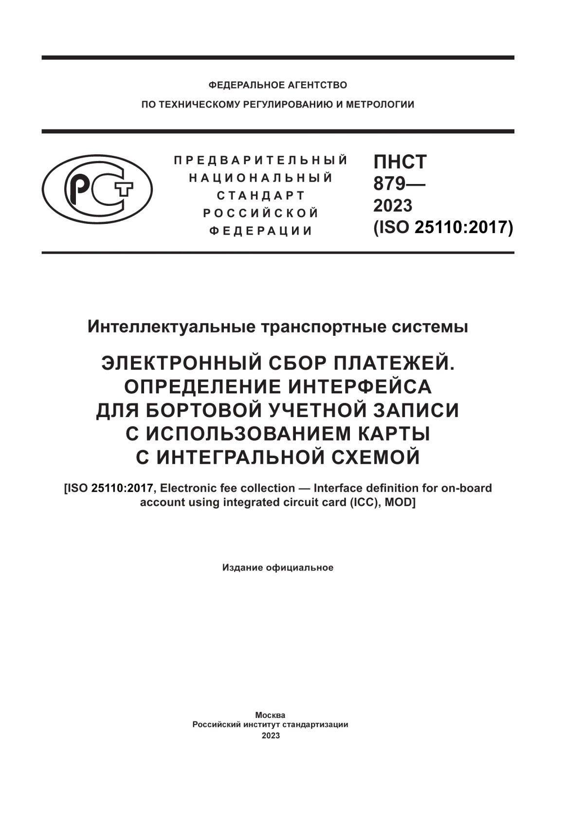 ПНСТ 879-2023 Интеллектуальные транспортные системы. Электронный сбор платежей. Определение интерфейса для бортовой учетной записи с использованием карты с интегральной схемой