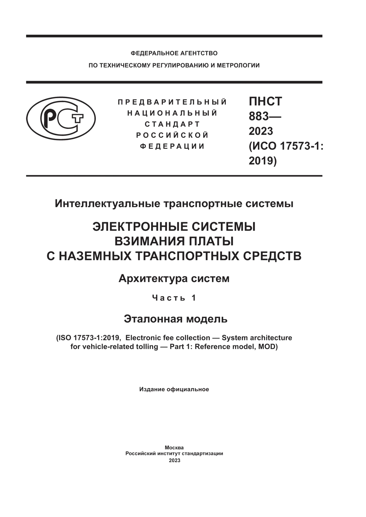 ПНСТ 883-2023 Интеллектуальные транспортные системы. Электронные системы взимания платы с наземных транспортных средств. Архитектура систем. Часть 1. Эталонная модель