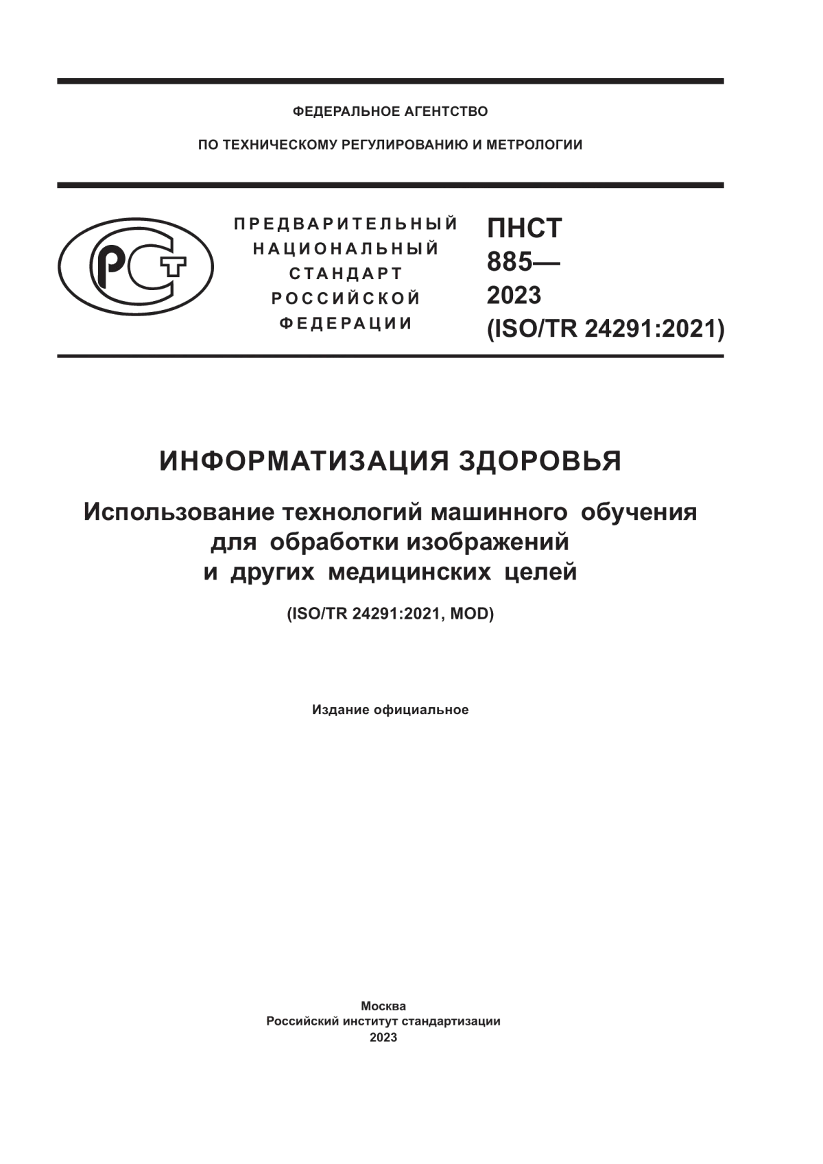 ПНСТ 885-2023 Информатизация здоровья. Использование технологий машинного обучения для обработки изображений и других медицинских целей