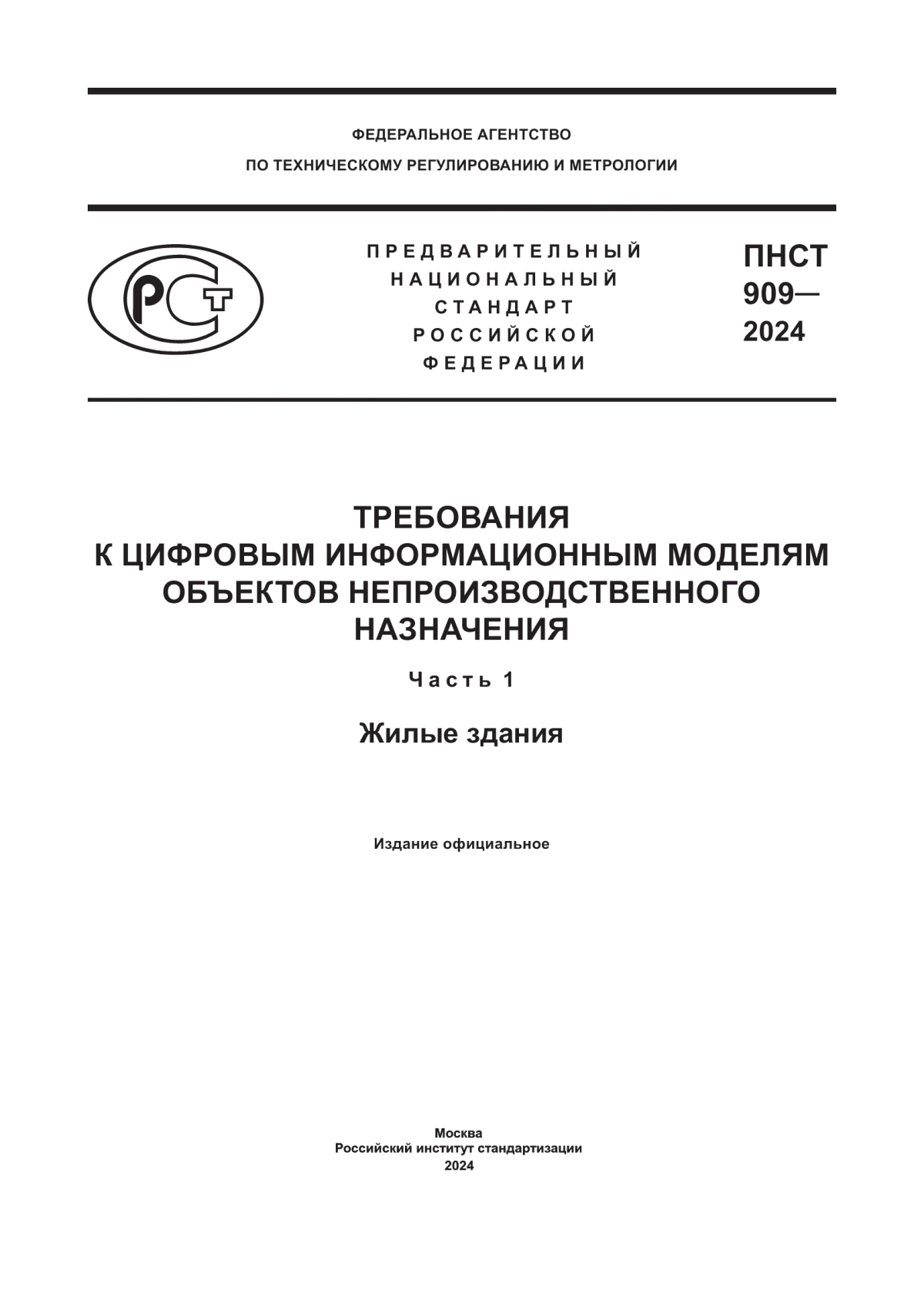 ПНСТ 909-2024 Требования к цифровым информационным моделям объектов непроизводственного назначения. Часть 1. Жилые здания