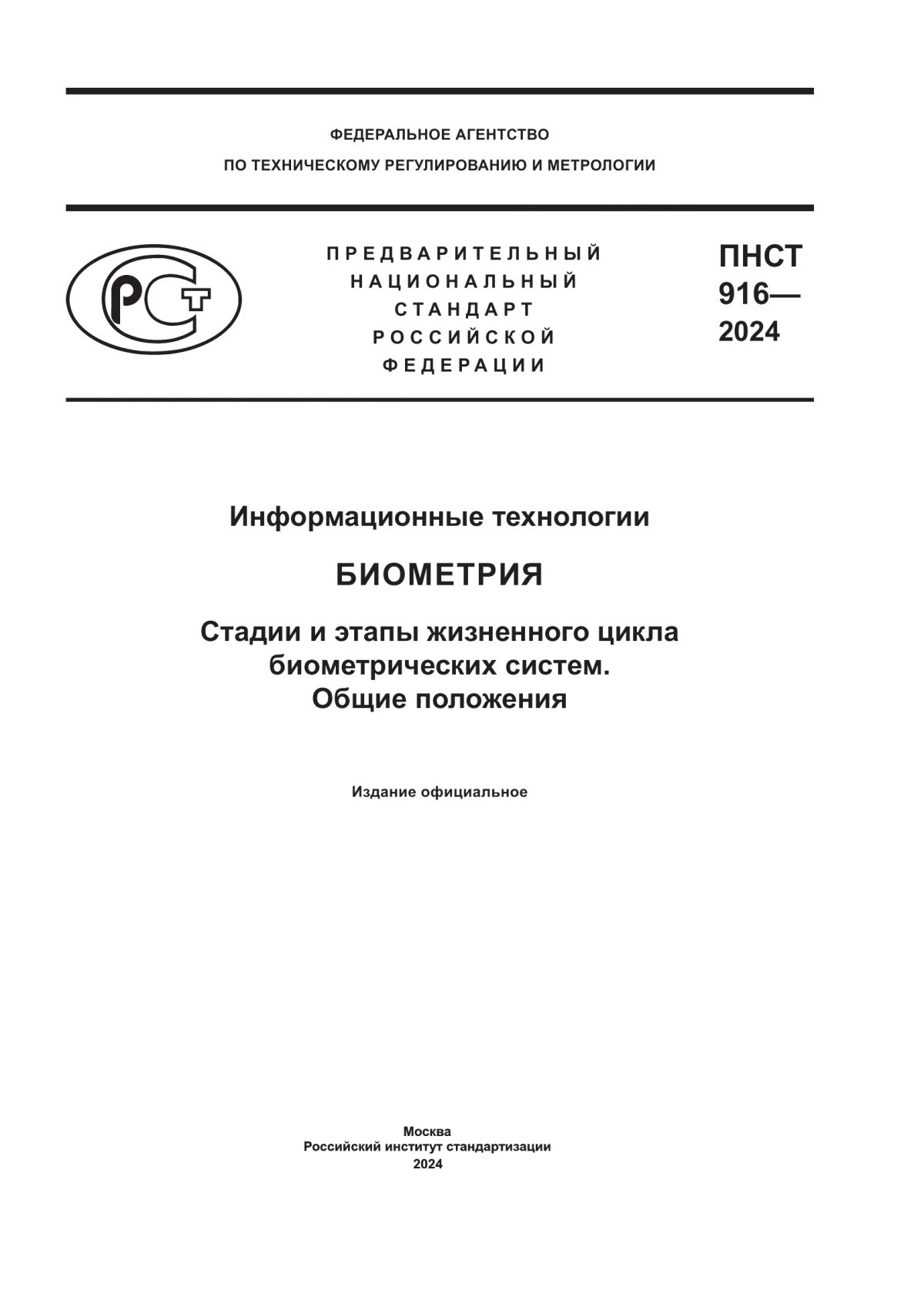 ПНСТ 916-2024 Информационные технологии. Биометрия. Стадии и этапы жизненного цикла биометрических систем. Общие положения