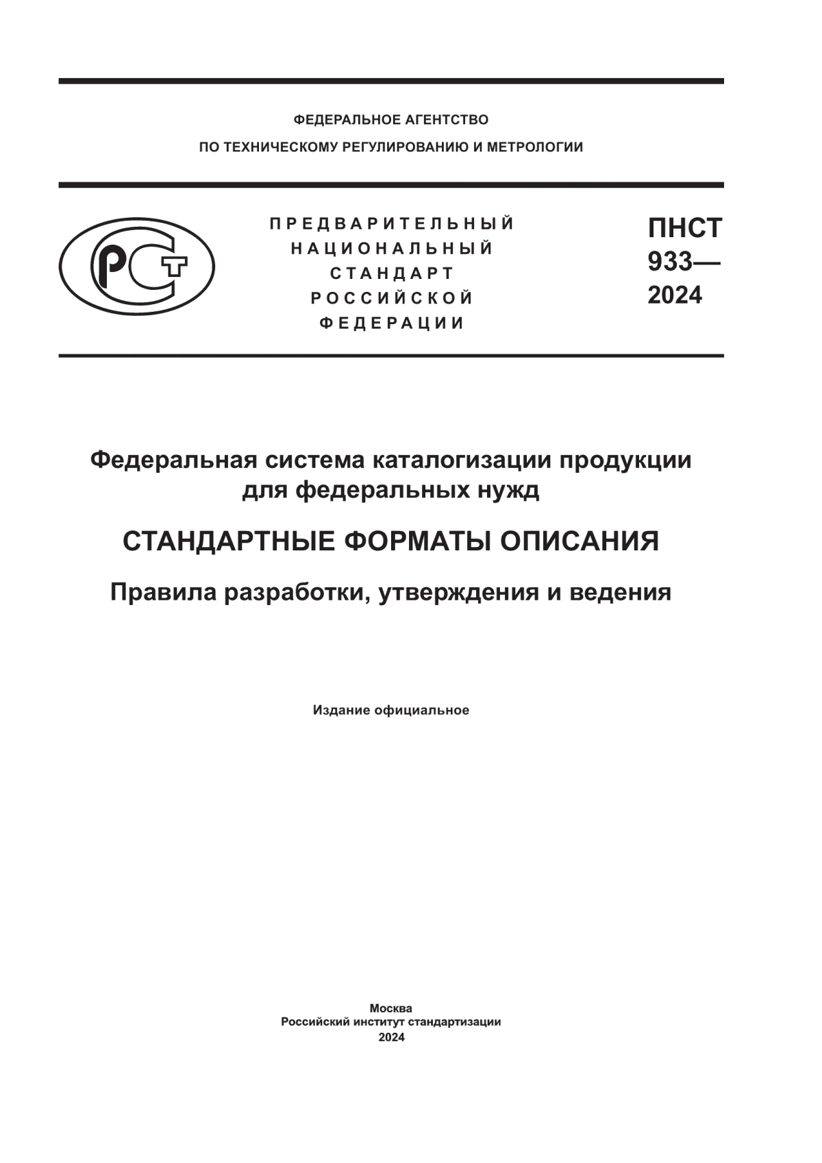 ПНСТ 933-2024 Федеральная система каталогизации продукции для федеральных нужд. Стандартные форматы описания. Правила разработки, утверждения и ведения