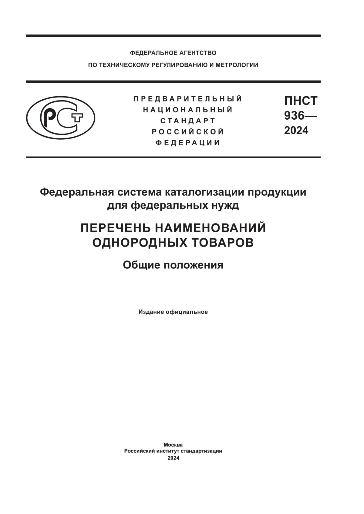 ПНСТ 936-2024 Федеральная система каталогизации продукции для федеральных нужд. Перечень наименований однородных товаров. Общие положения