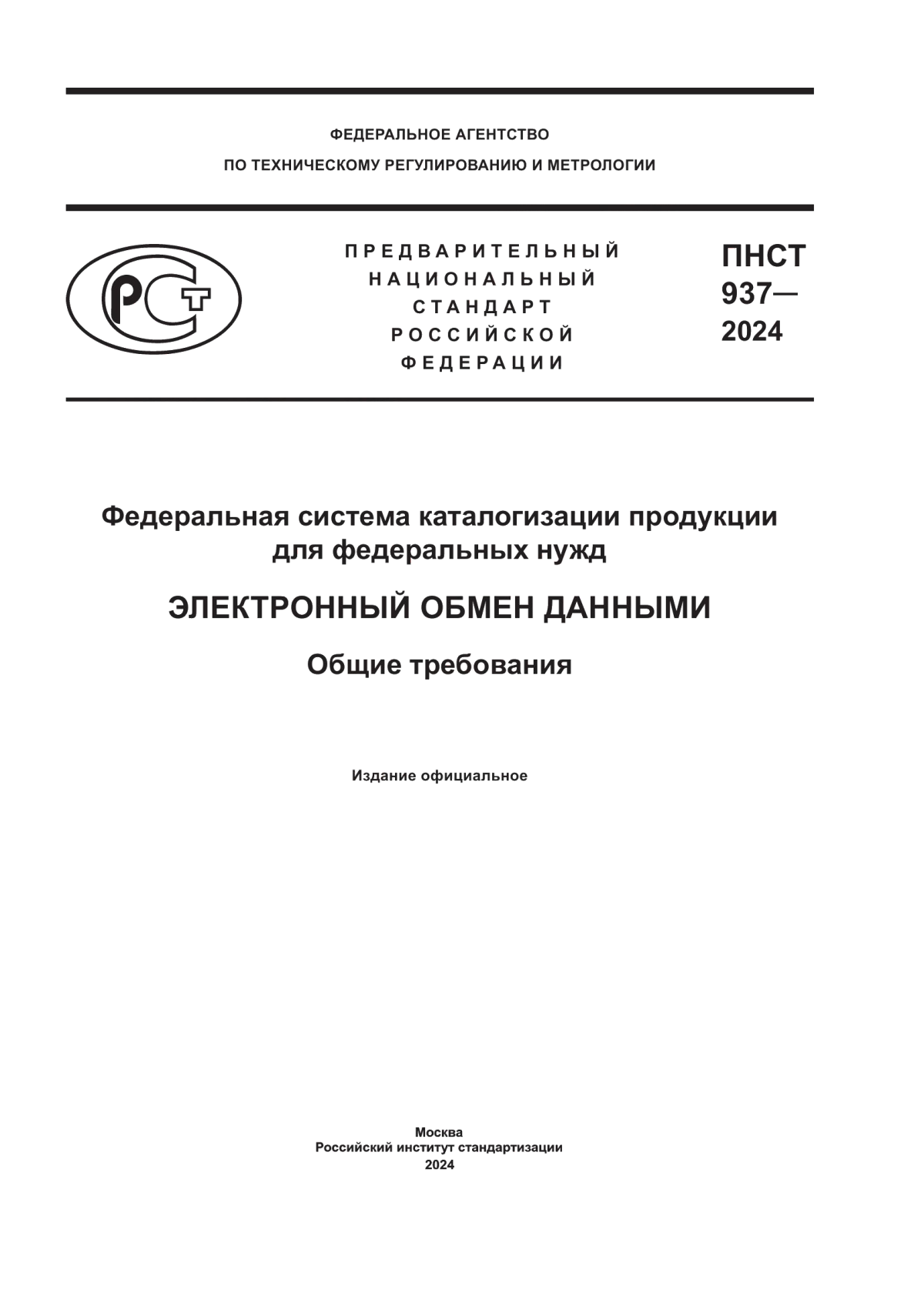 ПНСТ 937-2024 Федеральная система каталогизации продукции для федеральных нужд. Электронный обмен данными. Общие требования