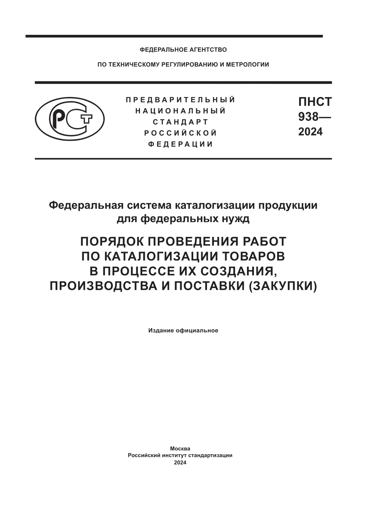 ПНСТ 938-2024 Федеральная система каталогизации продукции для федеральных нужд. Порядок проведения работ по каталогизации товаров в процессе их создания, производства и поставки (закупки)