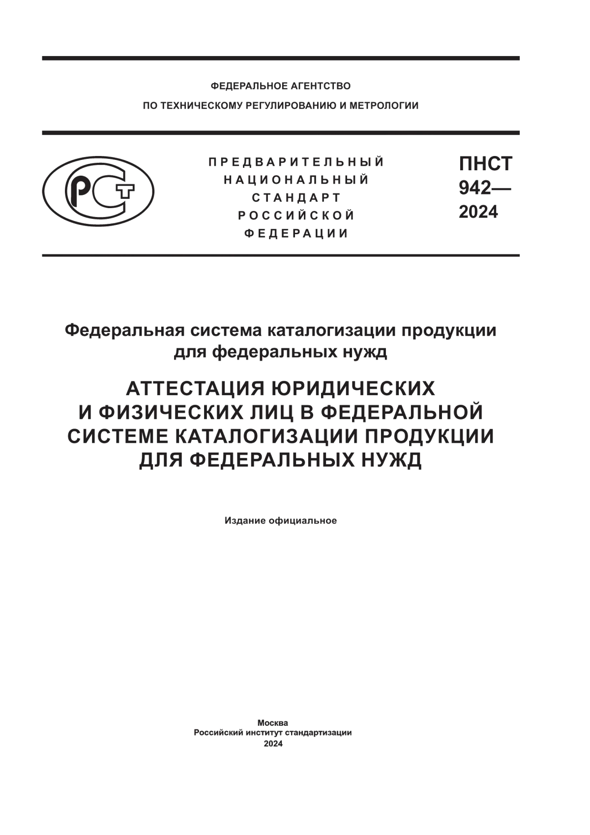 ПНСТ 942-2024 Федеральная система каталогизации продукции для федеральных нужд. Аттестация юридических и физических лиц в федеральной системе каталогизации продукции для федеральных нужд