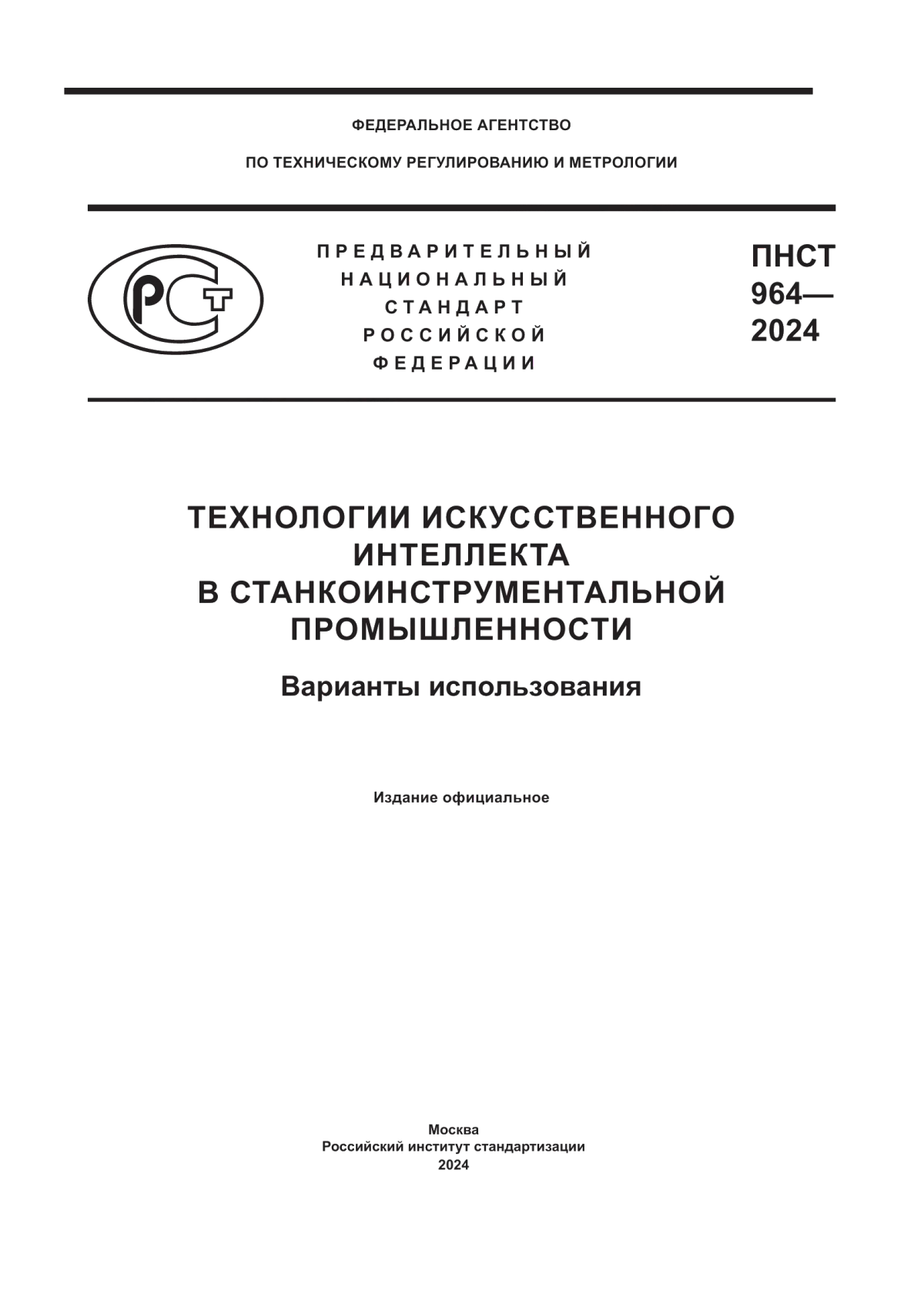 ПНСТ 964-2024 Технологии искусственного интеллекта в станкоинструментальной промышленности. Варианты использования