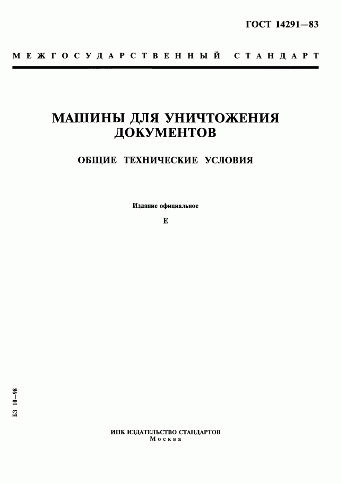 ГОСТ 14291-83 Машины для уничтожения документов. Общие технические условия