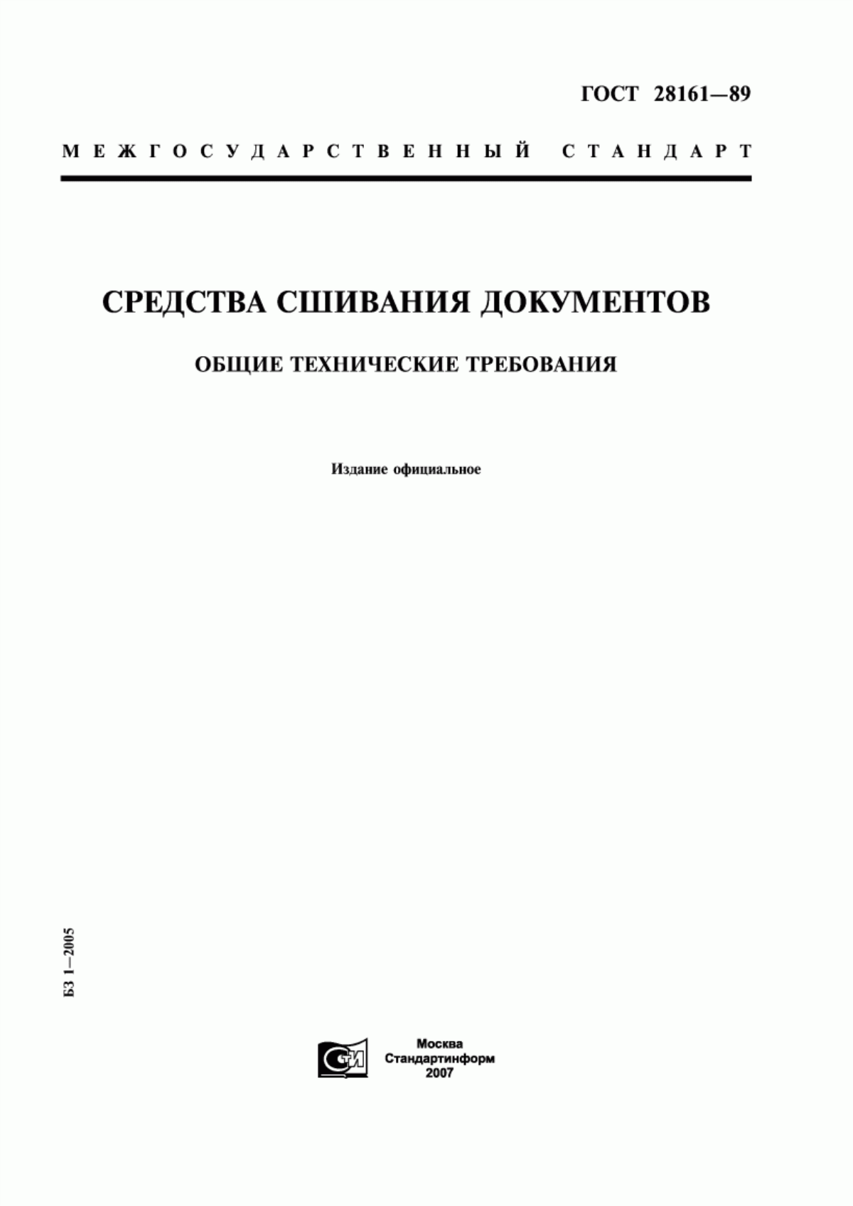 ГОСТ 28161-89 Средства сшивания документов. Общие технические требования