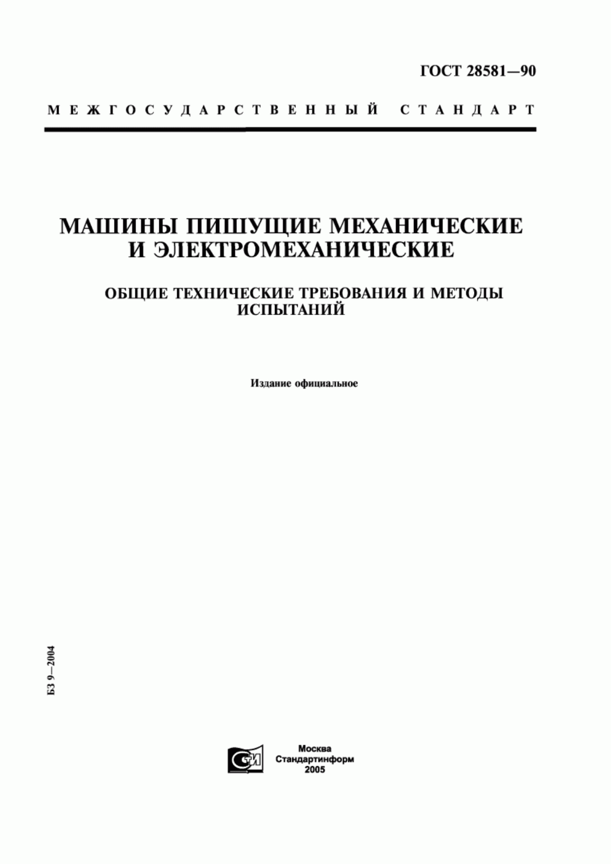 ГОСТ 28581-90 Машины пишущие механические и электромеханические. Общие технические требования и методы испытаний