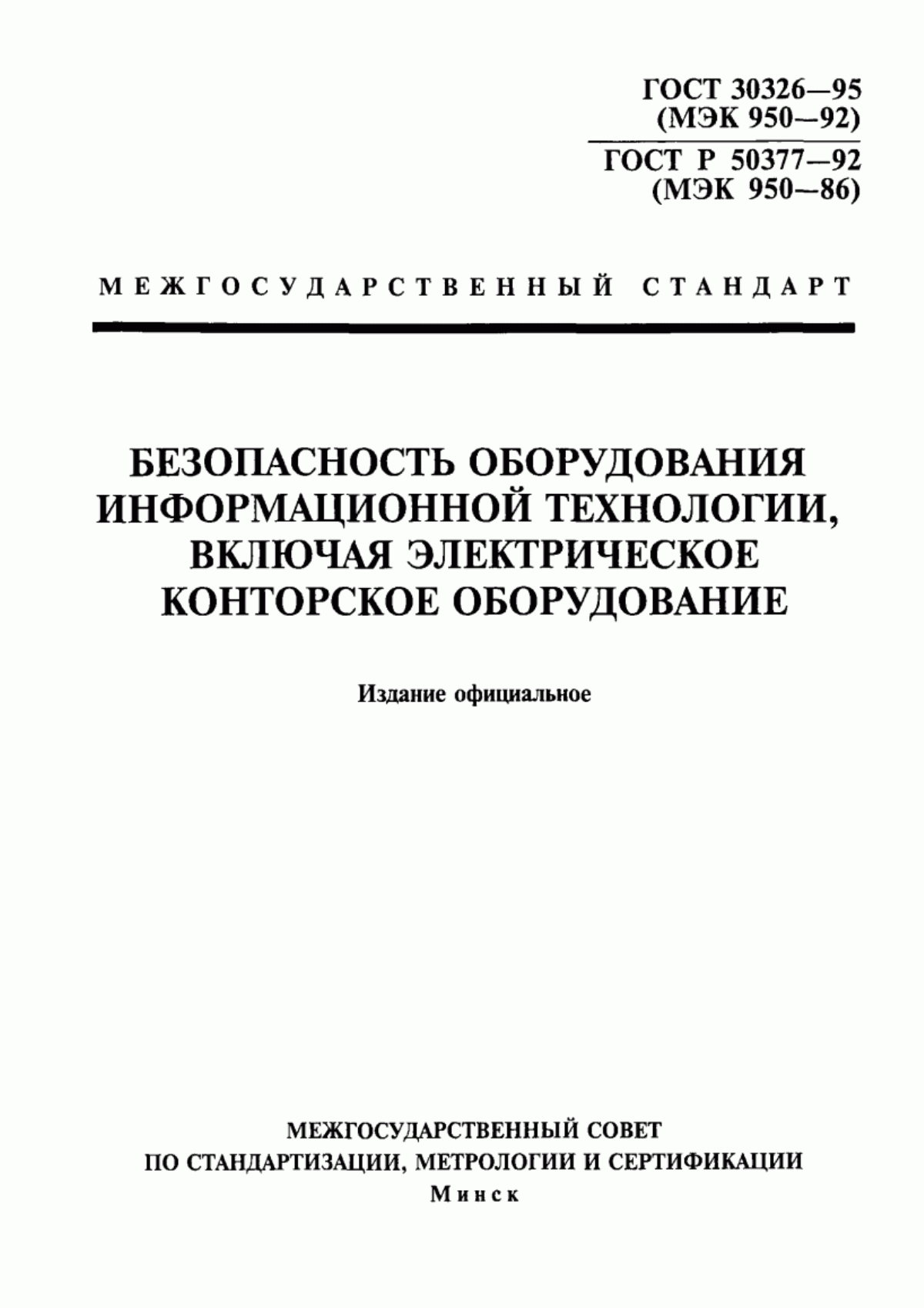 ГОСТ 30326-95 Безопасность оборудования информационной технологии, включая электрическое конторское оборудование