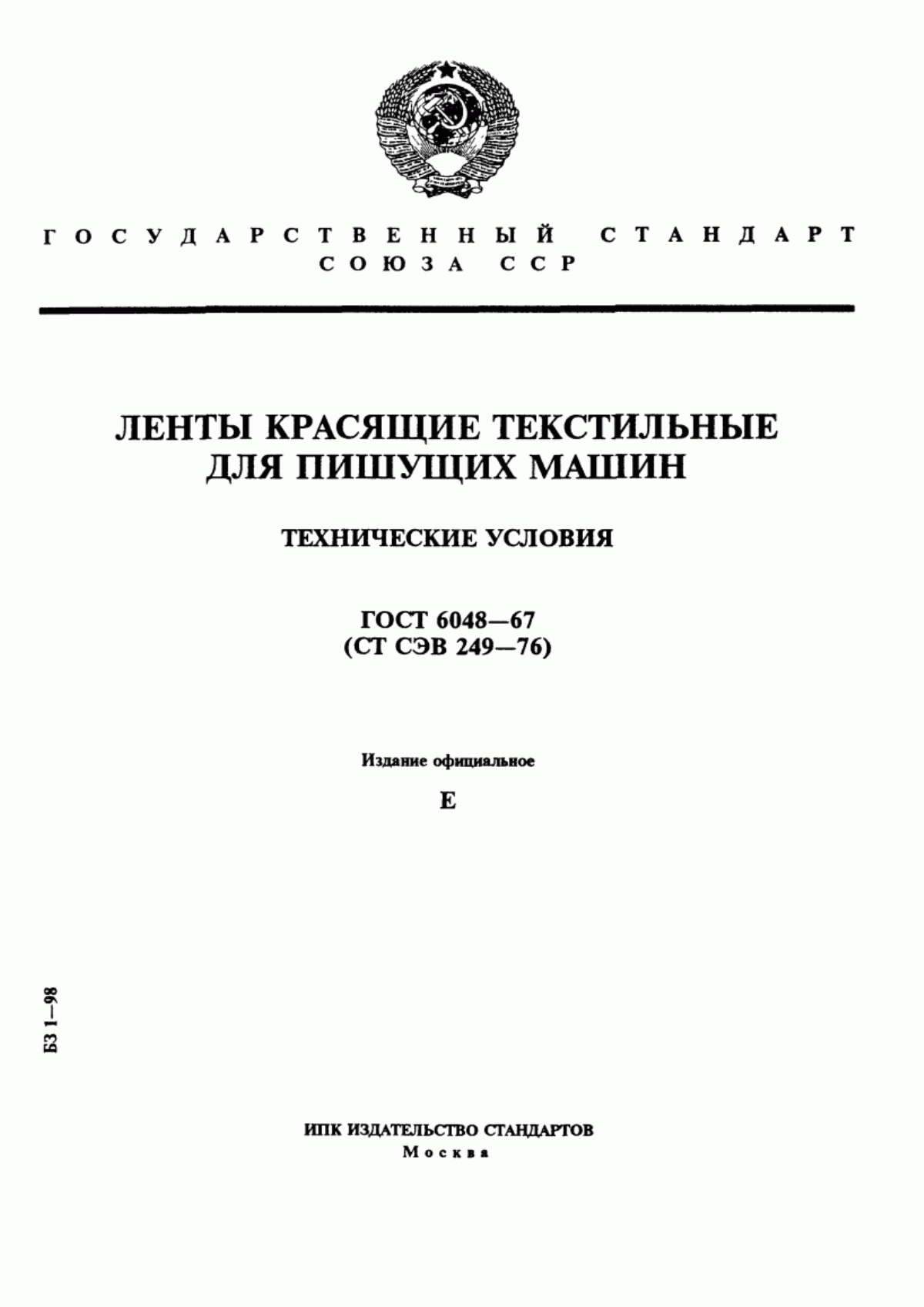 ГОСТ 6048-67 Ленты красящие текстильные для пишущих машин. Технические условия