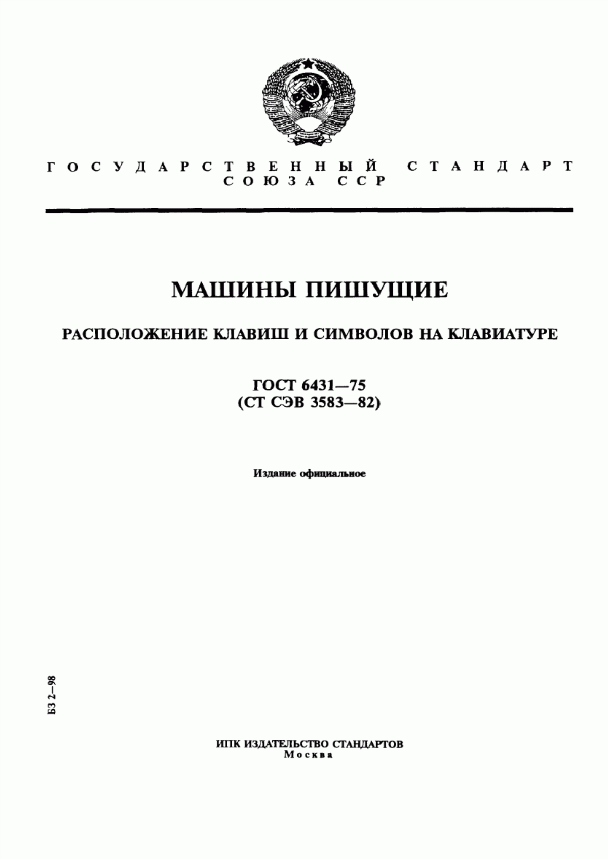 ГОСТ 6431-75 Машины пишущие. Расположение клавиш и символов на клавиатуре