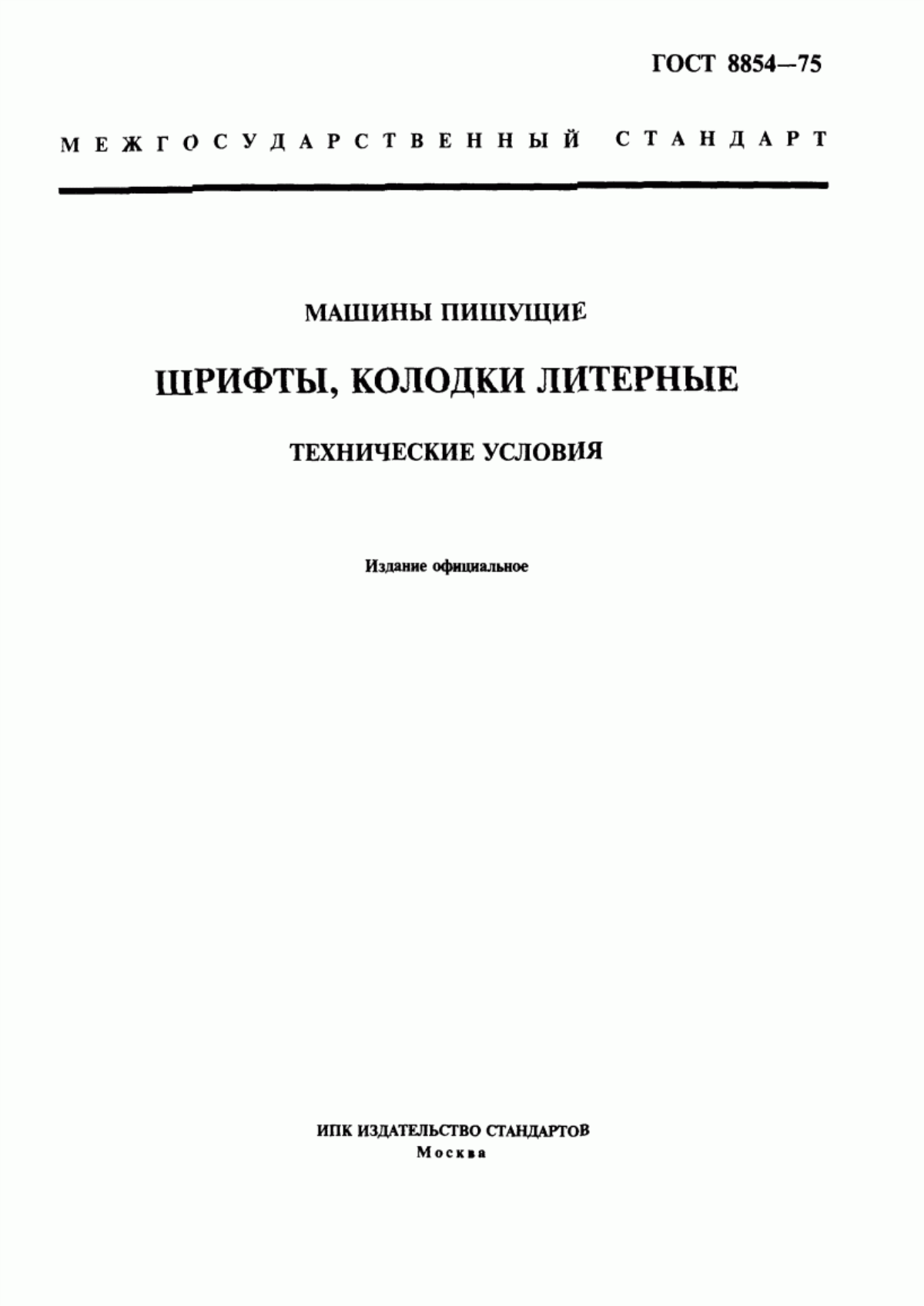 ГОСТ 8854-75 Машины пишущие. Шрифты, колодки литерные. Технические условия