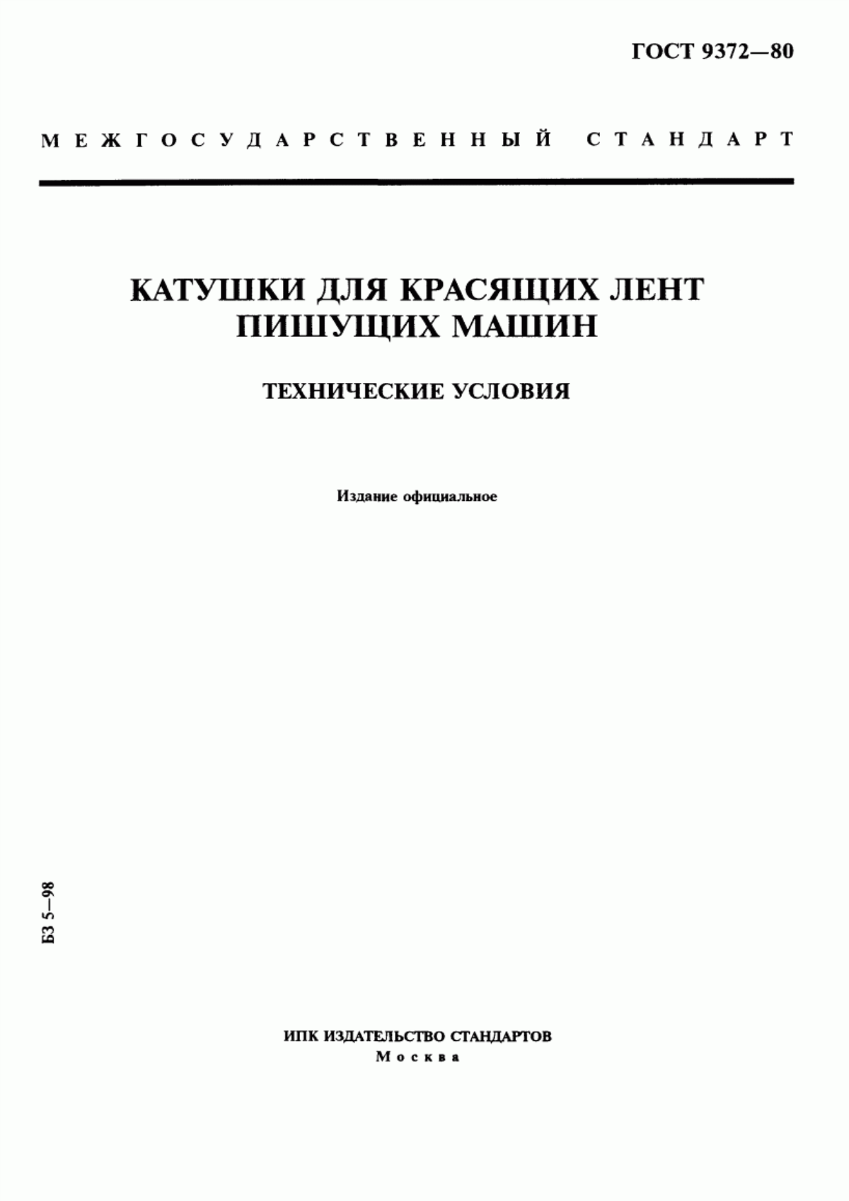 ГОСТ 9372-80 Катушки для красящих лент пишущих машин. Технические условия