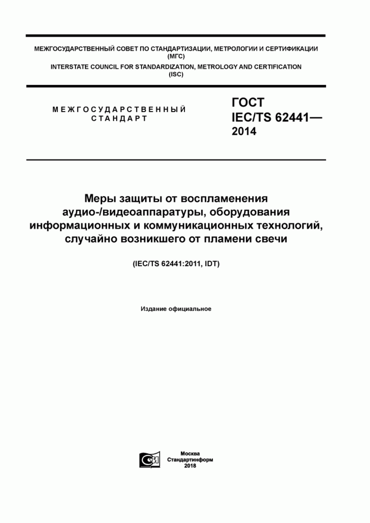 ГОСТ IEC/TS 62441-2014 Меры защиты от воспламенения аудио/видеоаппаратуры, оборудования информационных и коммуникационных технологий, случайно возникшего от пламени свечи