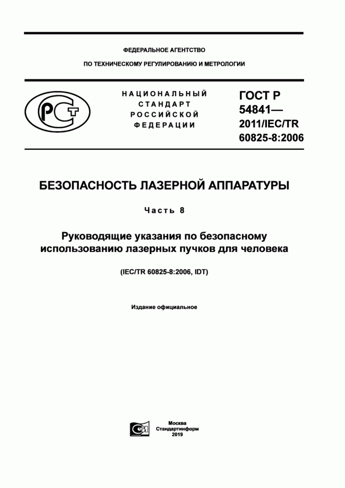 ГОСТ Р 54841-2011 Безопасность лазерной аппаратуры. Часть 8. Руководящие указания по безопасному использованию лазерных пучков для человека