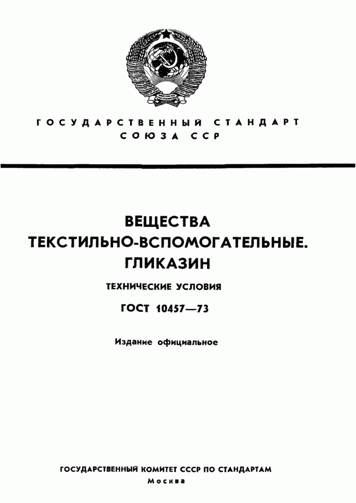 ГОСТ 10457-73 Вещества текстильно-вспомогательные. Гликазин. Технические условия