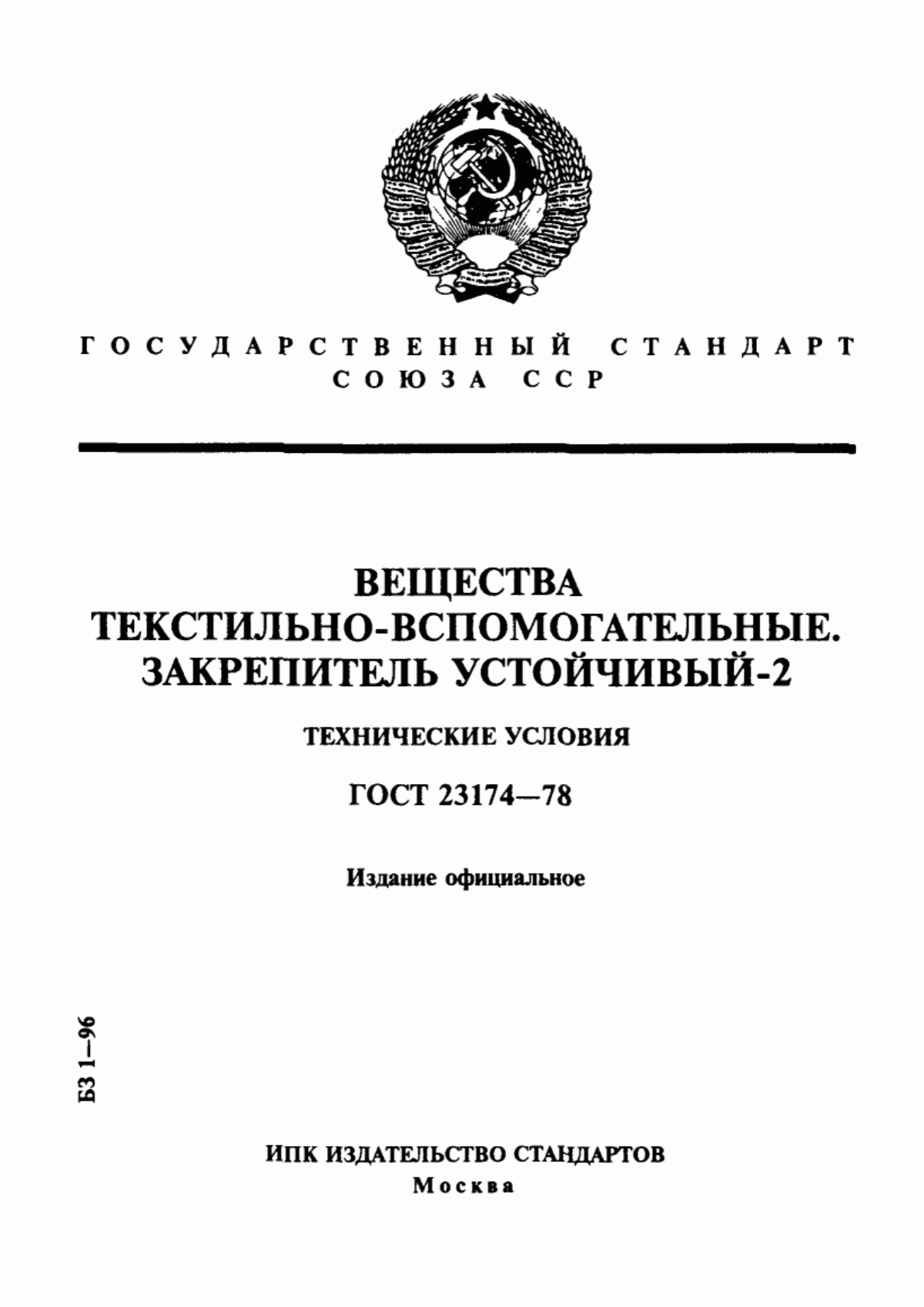 ГОСТ 23174-78 Вещества текстильно-вспомогательные. Закрепитель устойчивый-2. Технические условия