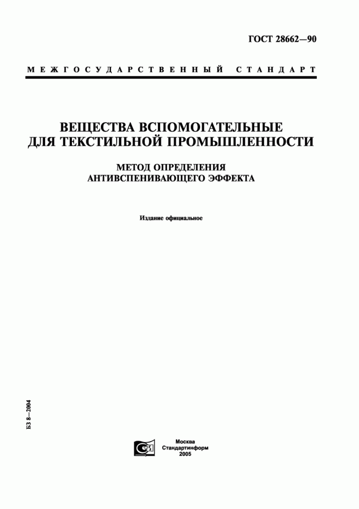 ГОСТ 28662-90 Вещества вспомогательные для текстильной промышленности. Метод определения антивспенивающего эффекта