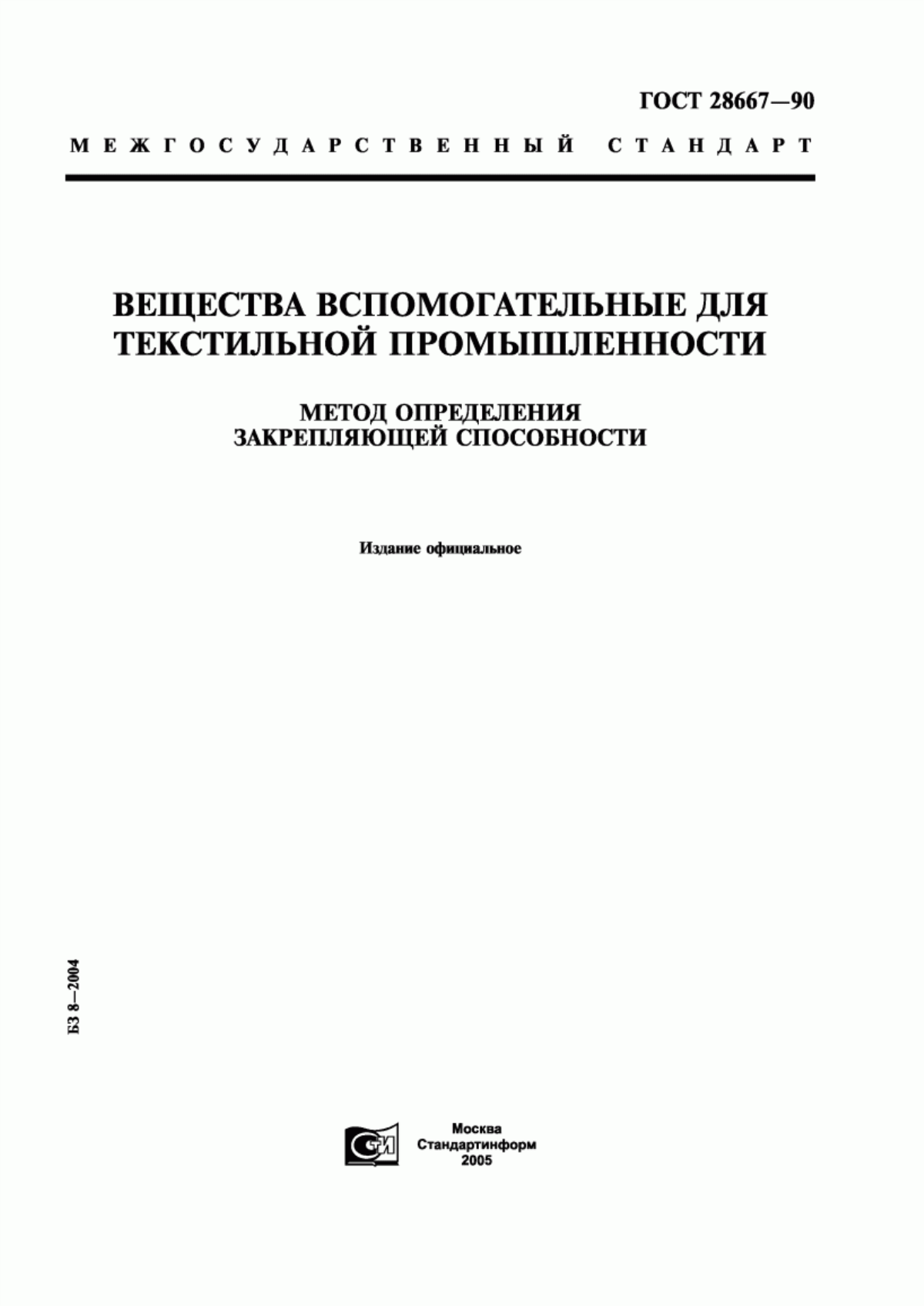 ГОСТ 28667-90 Вещества вспомогательные для текстильной промышленности. Метод определения закрепляющей способности