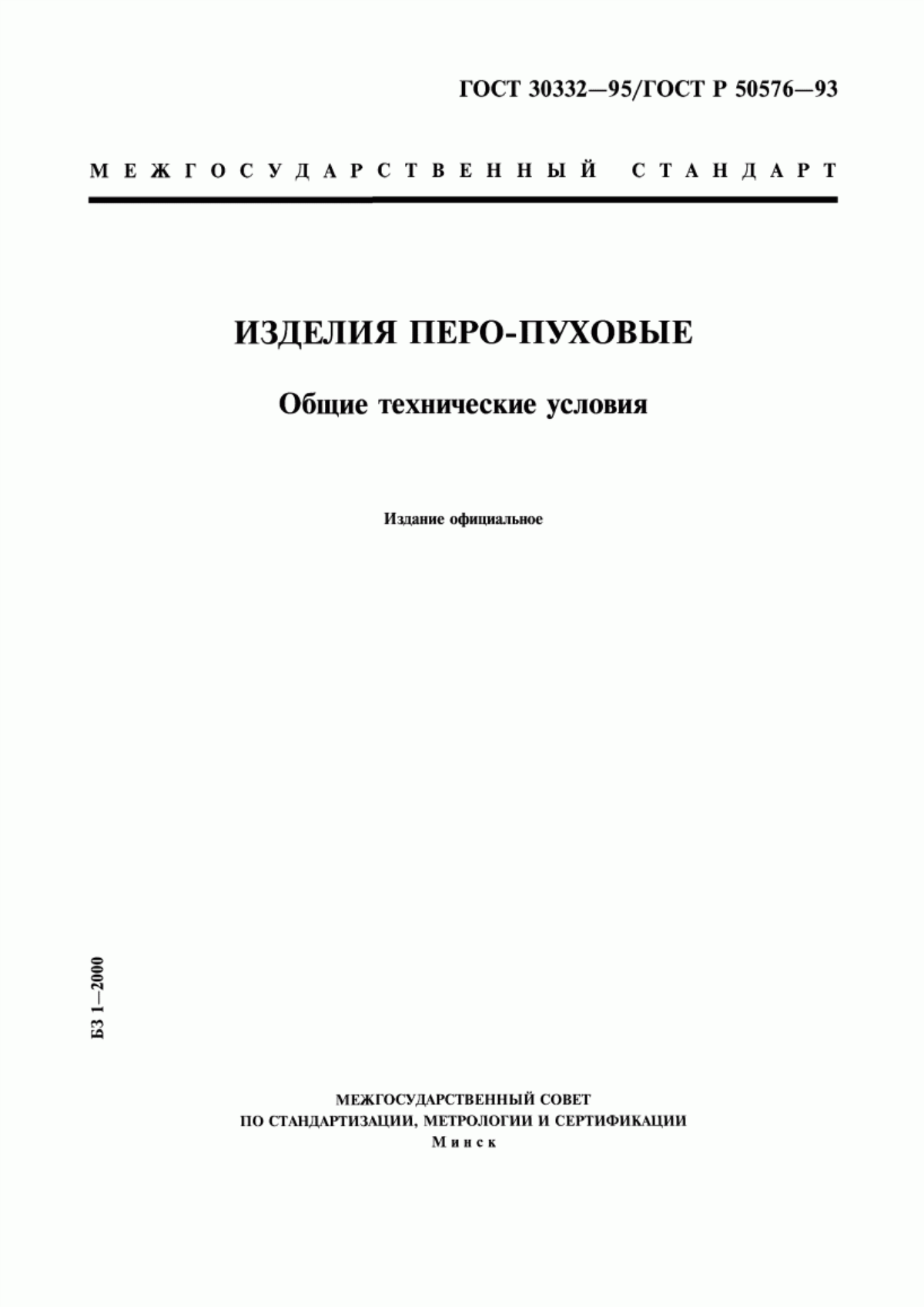 ГОСТ 30332-95 Изделия перо-пуховые. Общие технические условия