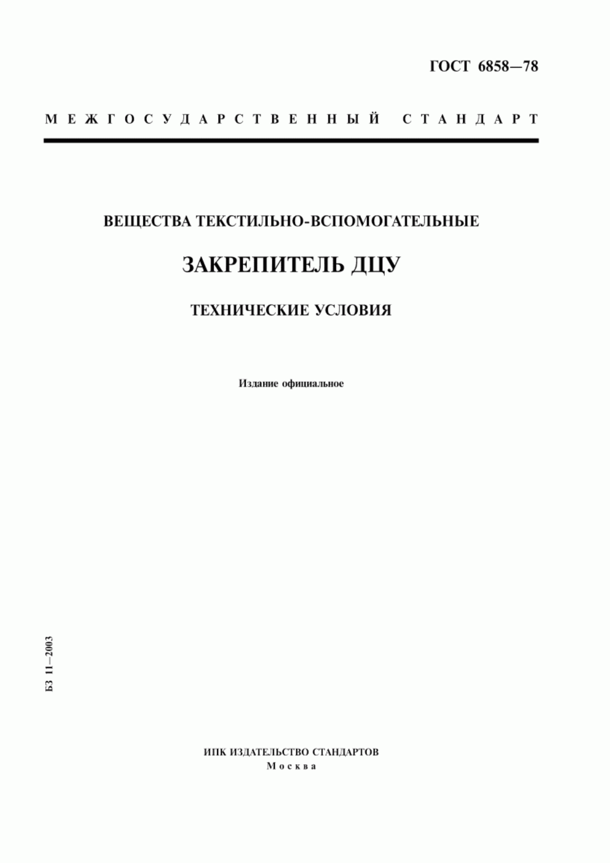 ГОСТ 6858-78 Вещества текстильно-вспомогательные. Закрепитель ДЦУ. Технические условия