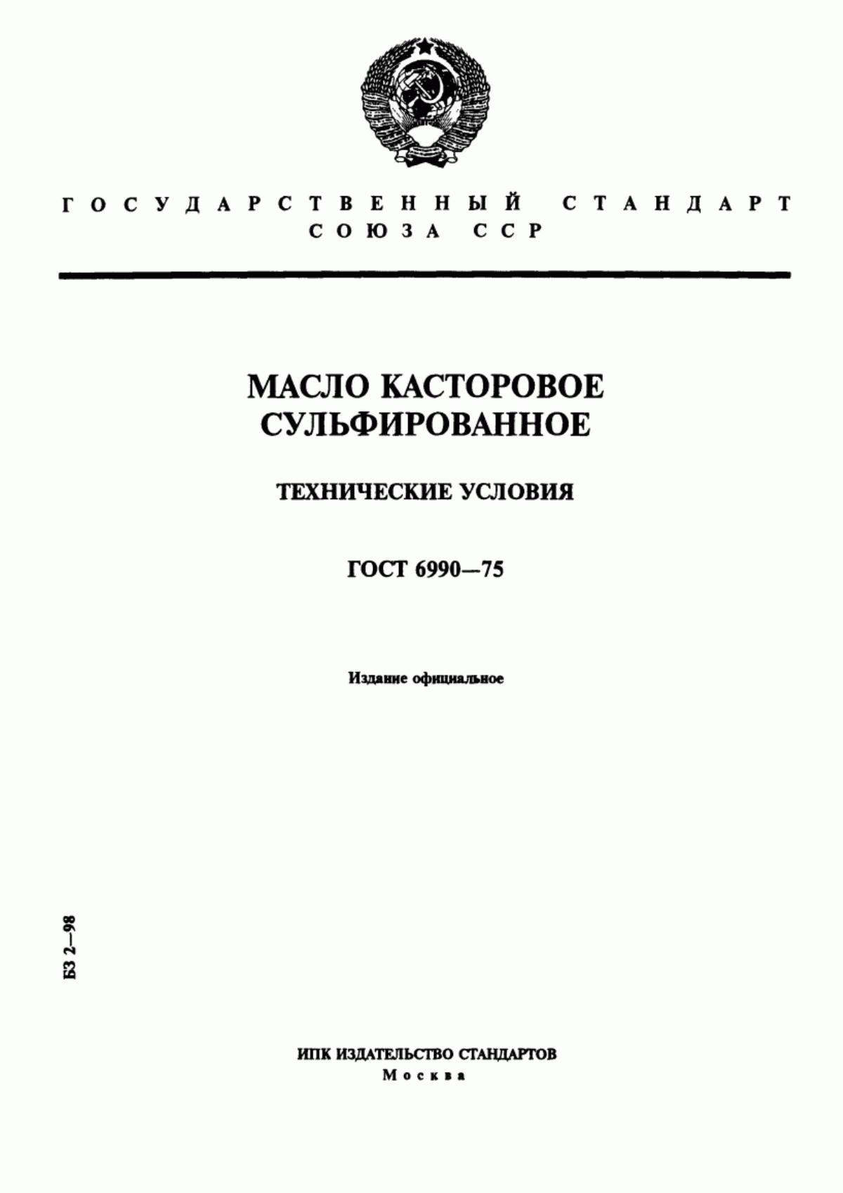 ГОСТ 6990-75 Масло касторовое сульфированное. Технические условия