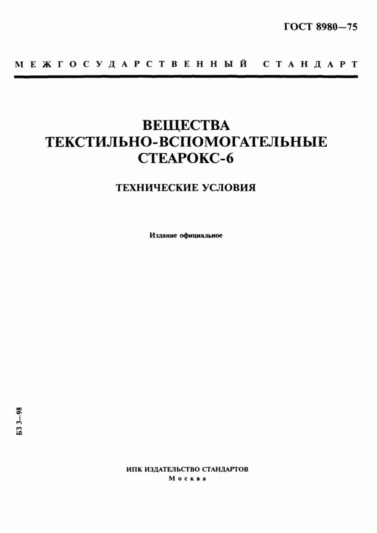 ГОСТ 8980-75 Вещества текстильно-вспомогательные. Стеарокс-6. Технические условия