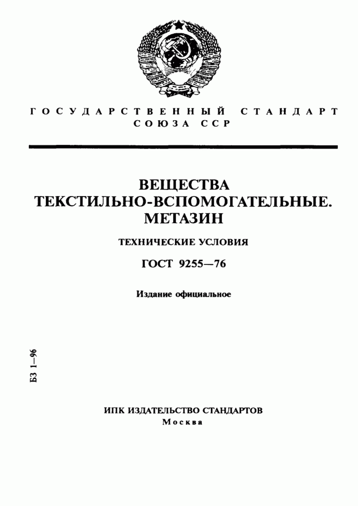 ГОСТ 9255-76 Вещества текстильно-вспомогательные. Метазин. Технические условия