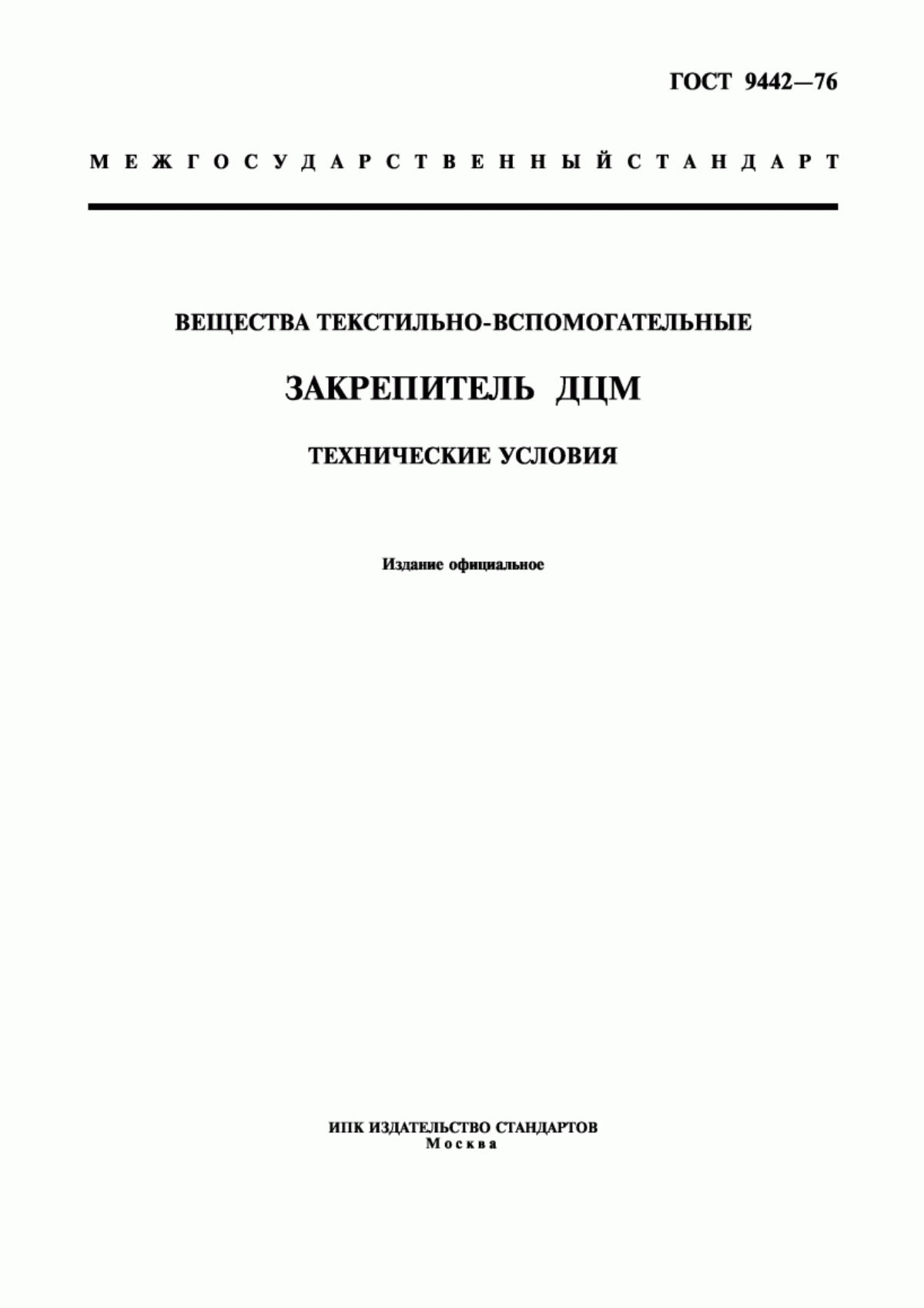 ГОСТ 9442-76 Вещества текстильно-вспомогательные. Закрепитель ДЦМ. Технические условия