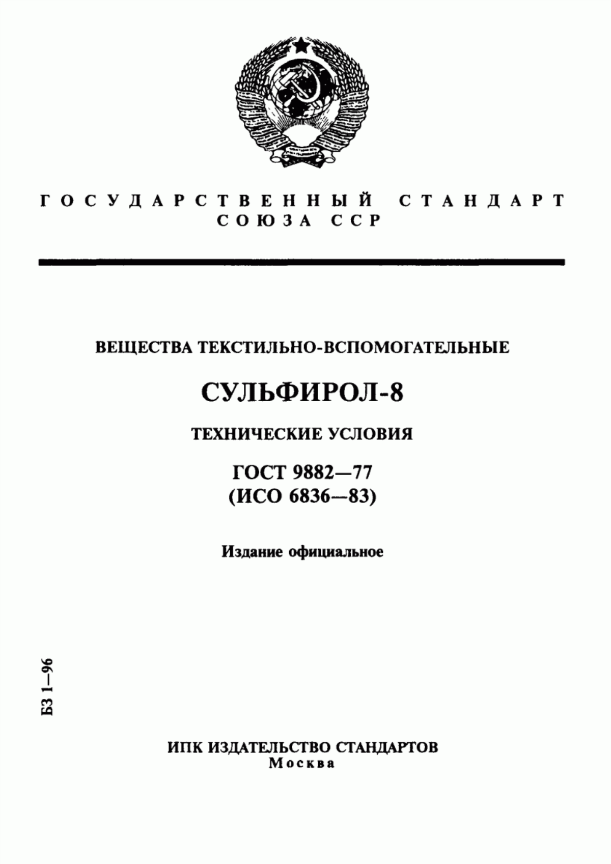 ГОСТ 9882-77 Вещества текстильно-вспомогательные. Сульфирол-8. Технические условия