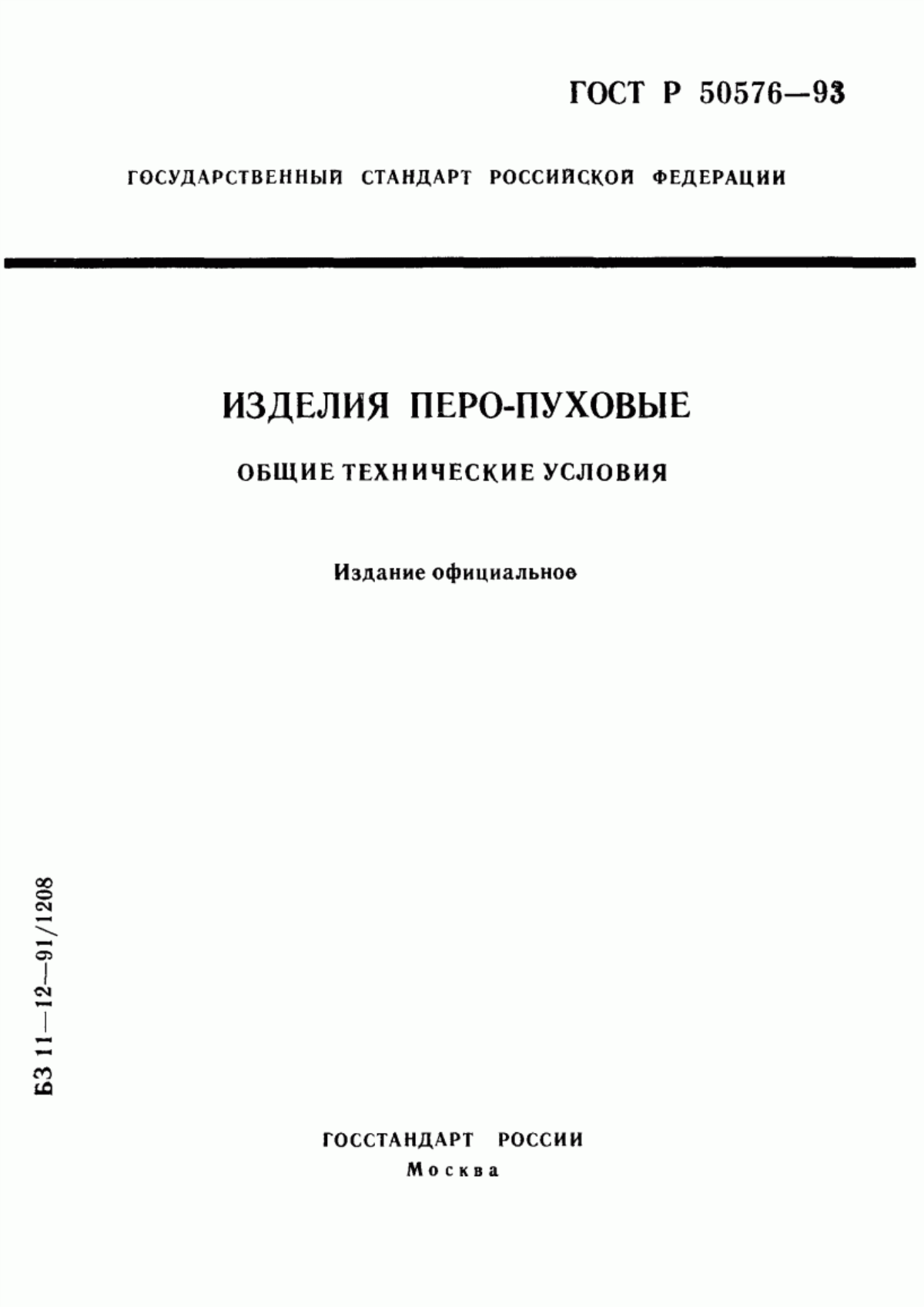 ГОСТ Р 50576-93 Изделия перо-пуховые. Общие технические условия