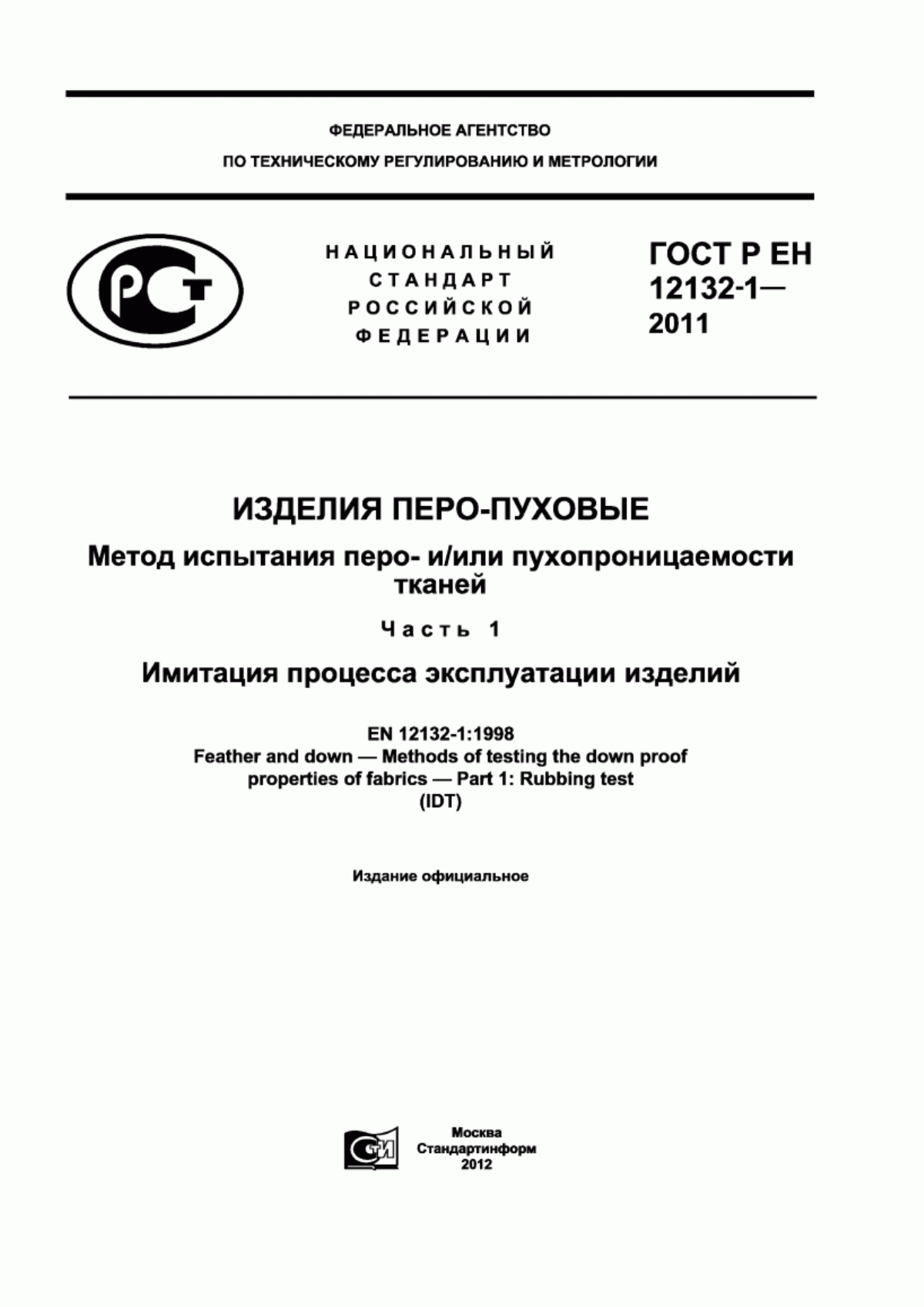 ГОСТ Р ЕН 12132-1-2011 Изделия перо-пуховые. Метод испытания перо- и/или пухопроницаемости тканей. Часть 1. Имитация процесса эксплуатации изделий