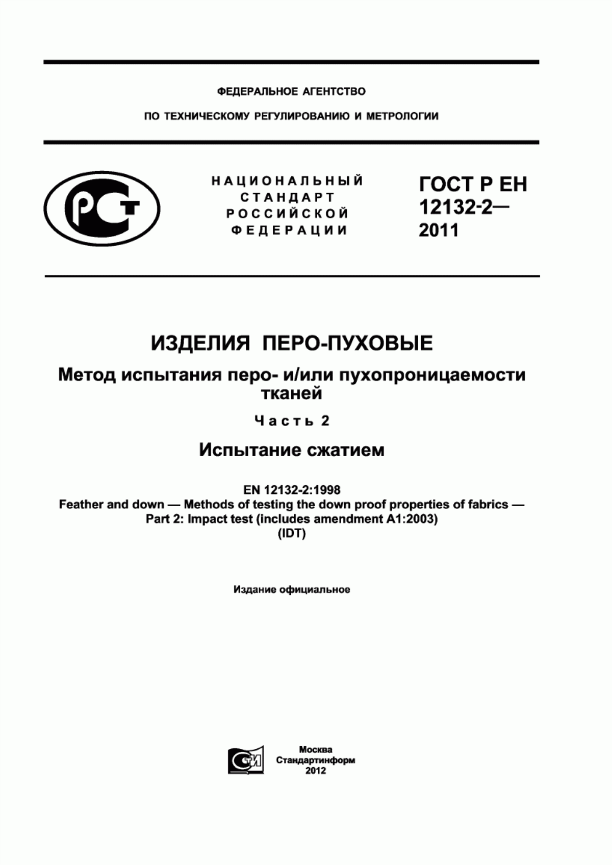 ГОСТ Р ЕН 12132-2-2011 Изделия перо-пуховые. Метод испытания перо- и/или пухопроницаемости тканей. Часть. 2. Испытание сжатием